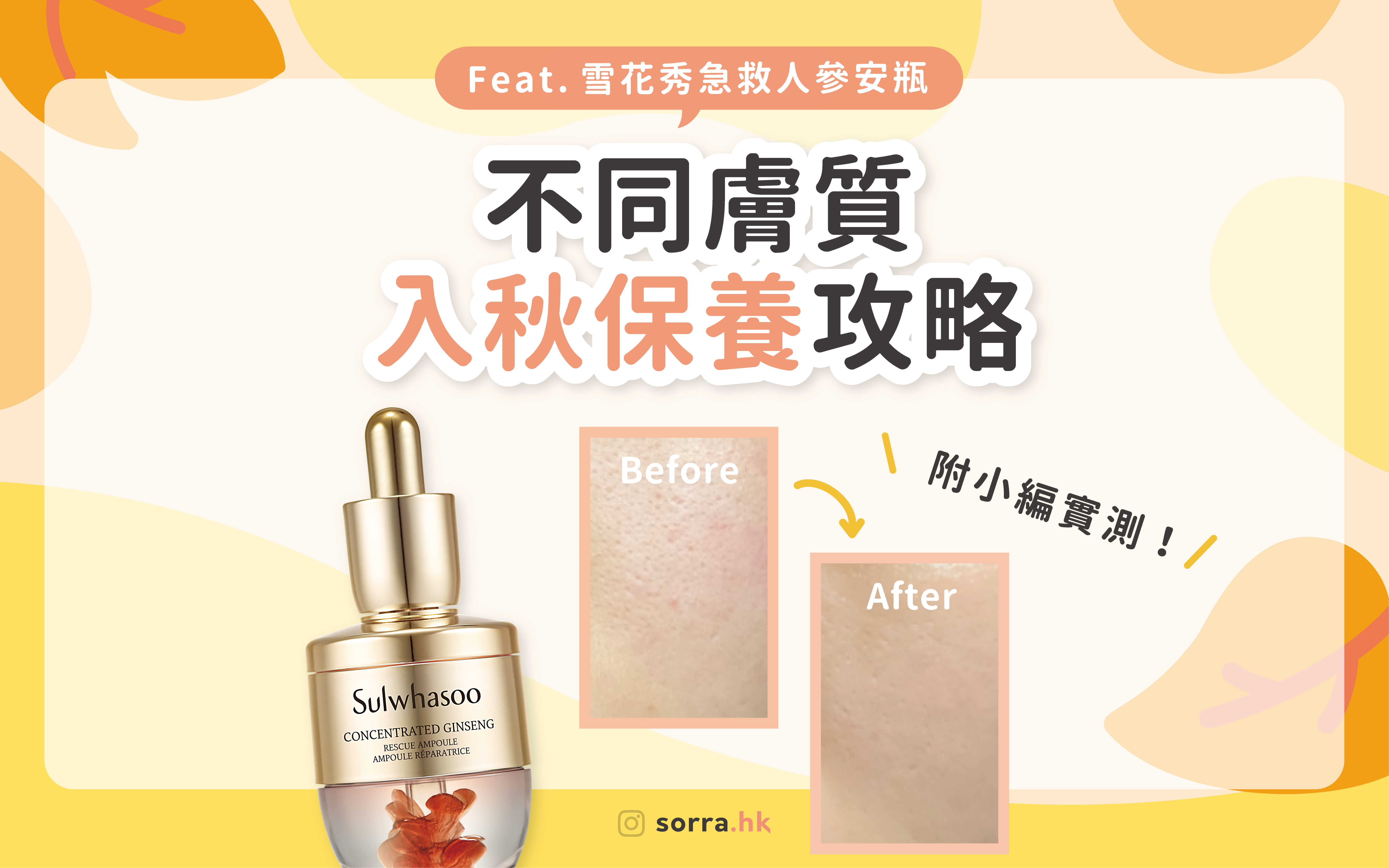 不同膚質的入秋保養攻略！ feat. 雪花秀人參安瓶實測