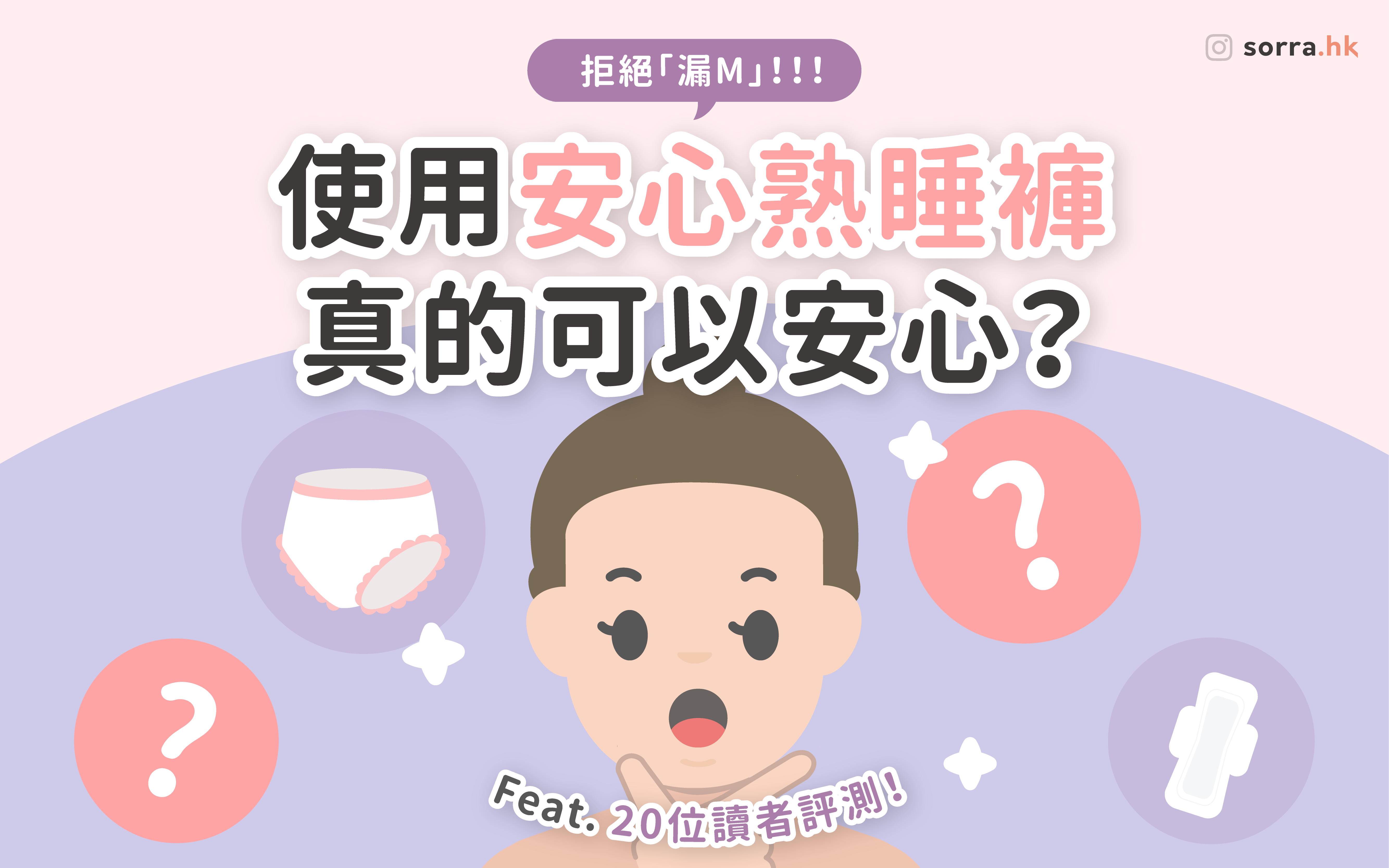 【令你不再面對生理期的尷尬～】 feat. Kotex安心熟睡褲實測