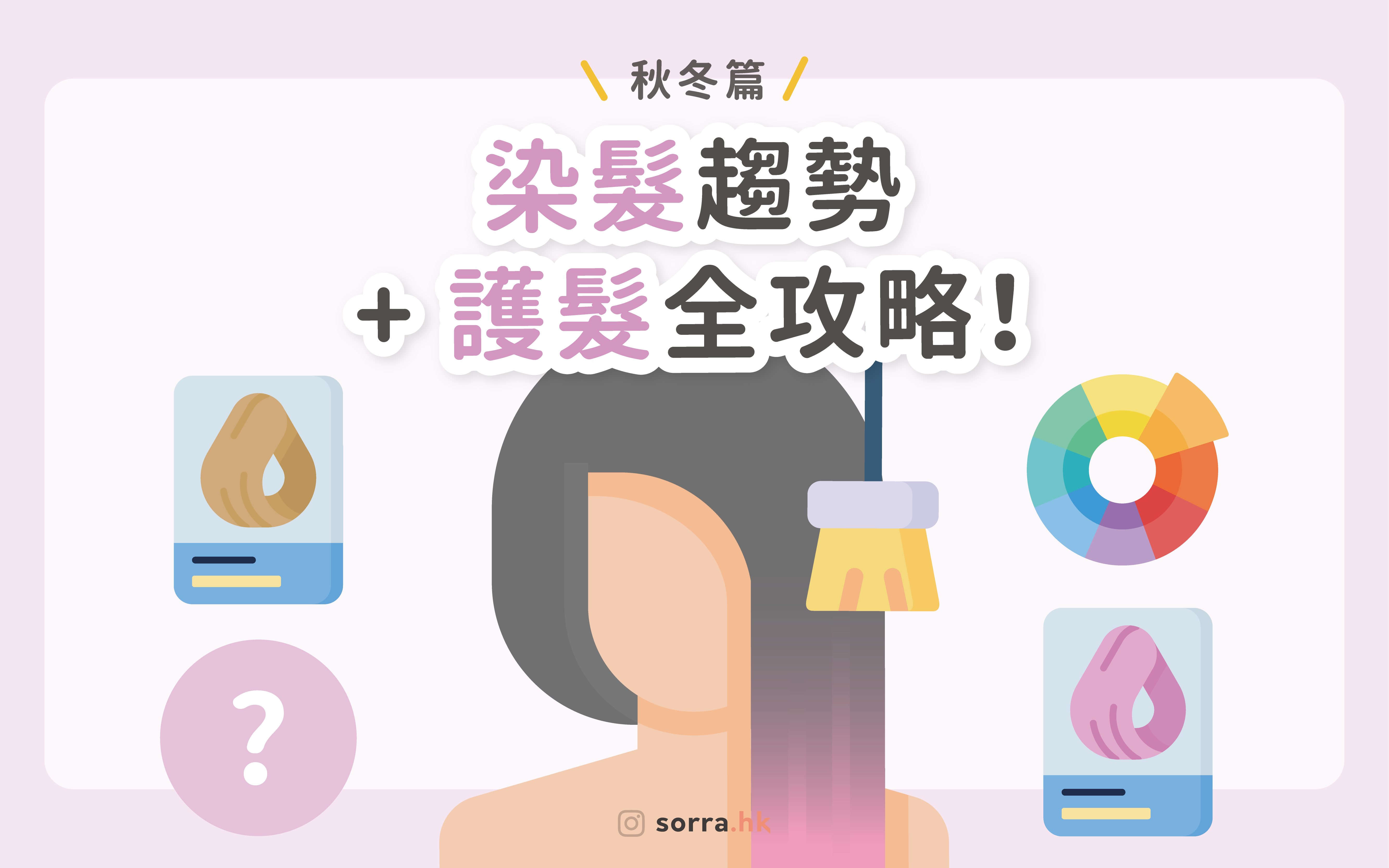 【2021秋冬染髮！】趨勢整理 + 護髮全攻略