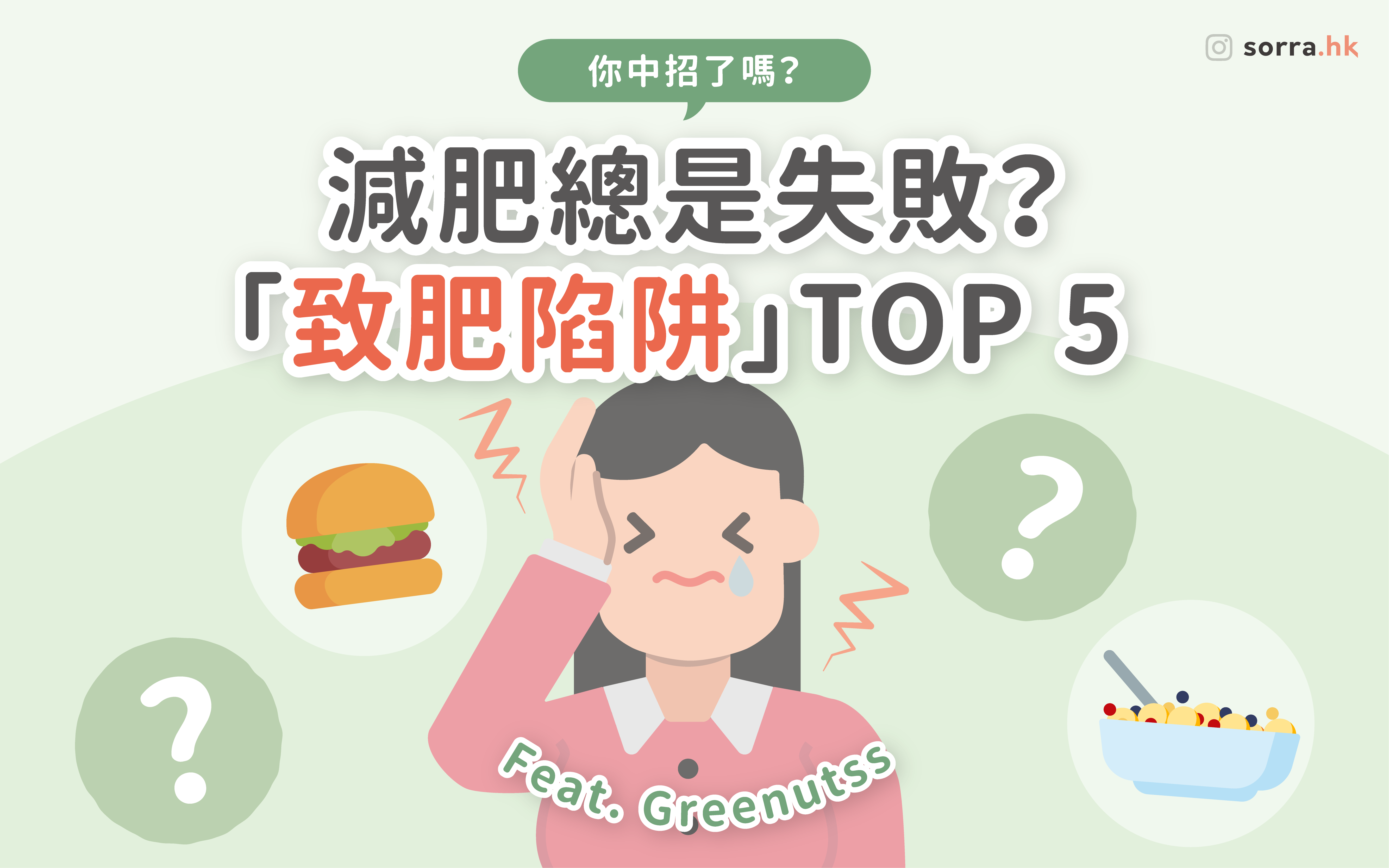 【????為何越減越肥】「致肥食物」TOP5！feat. @greenutss