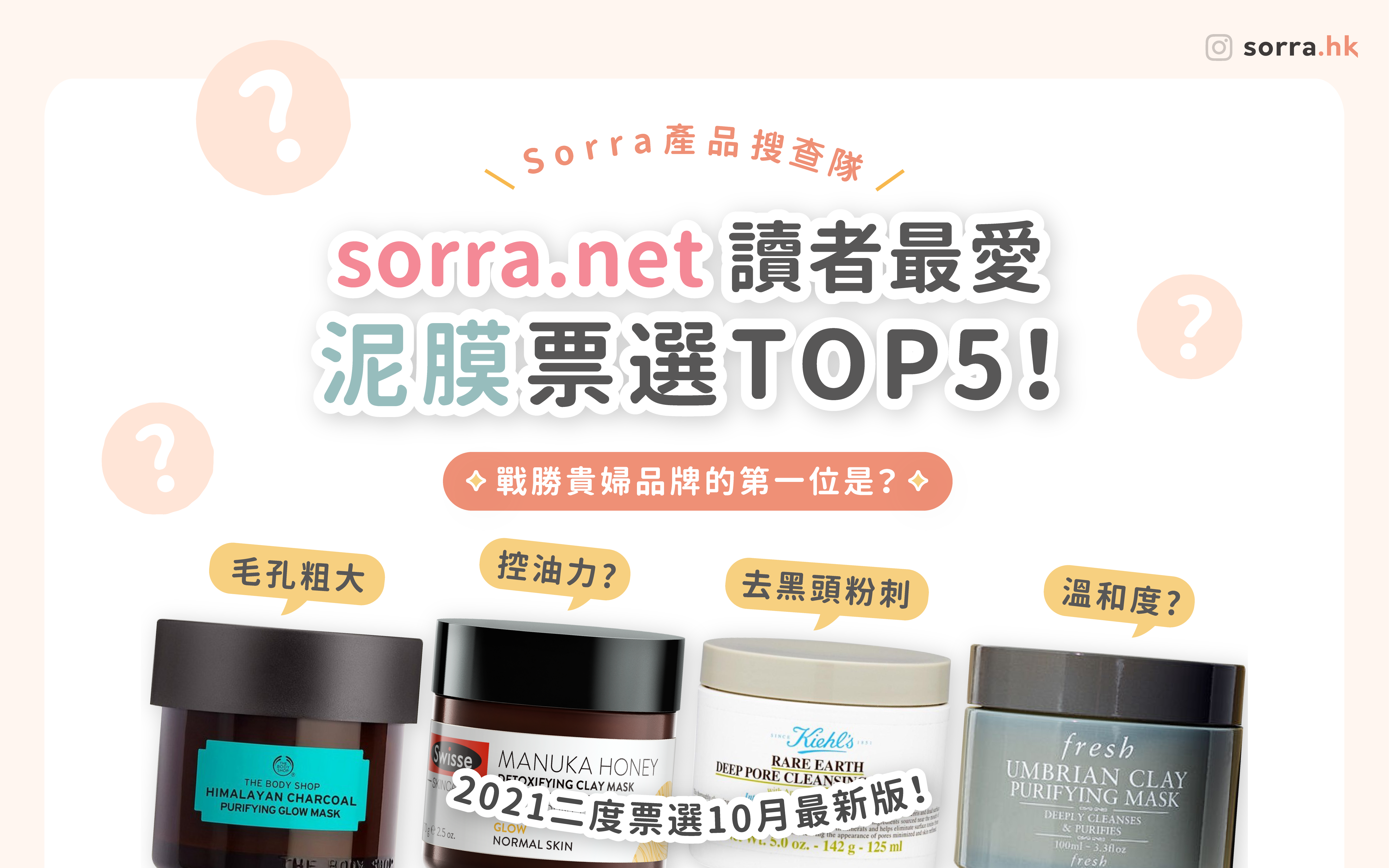 #sorra產品搜查隊 【2度票選！泥膜票選排行榜！】泥膜要敷到刺痛才有效？