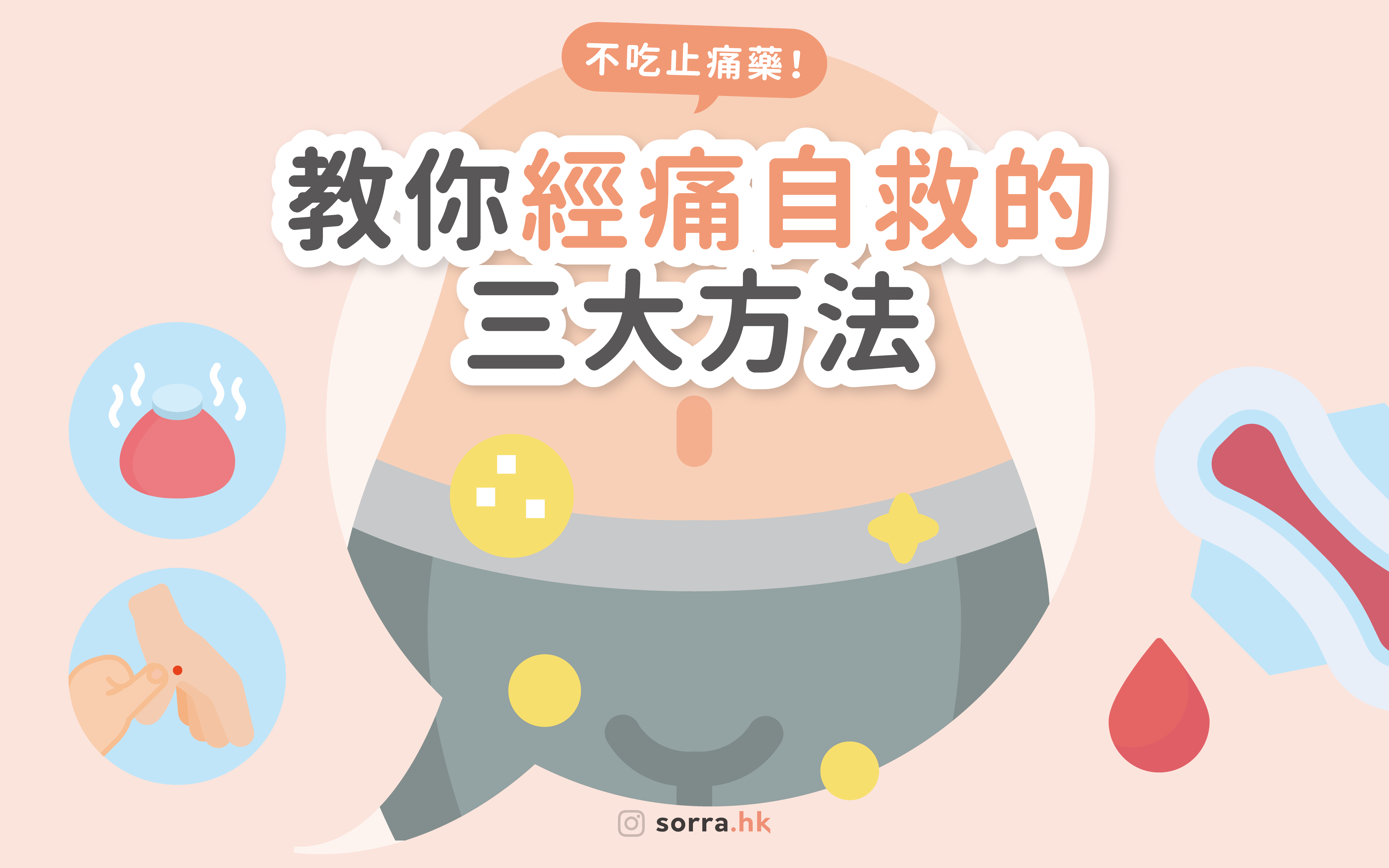 【經痛圍爐區????】由內到外自救經痛的3種方法！