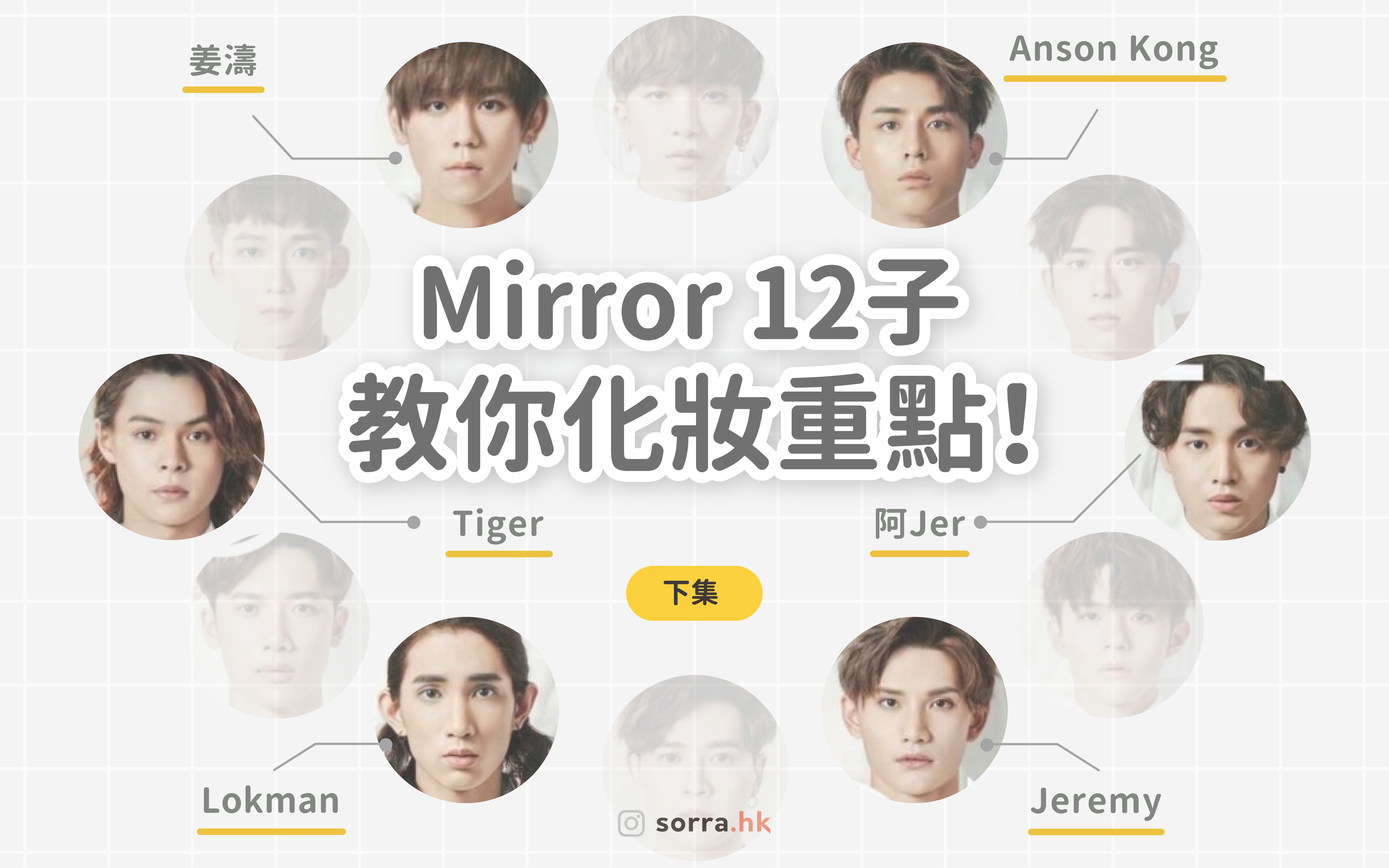 偶像魅力背後的魔法！【Mirror 12子化妝重點 －下集】
