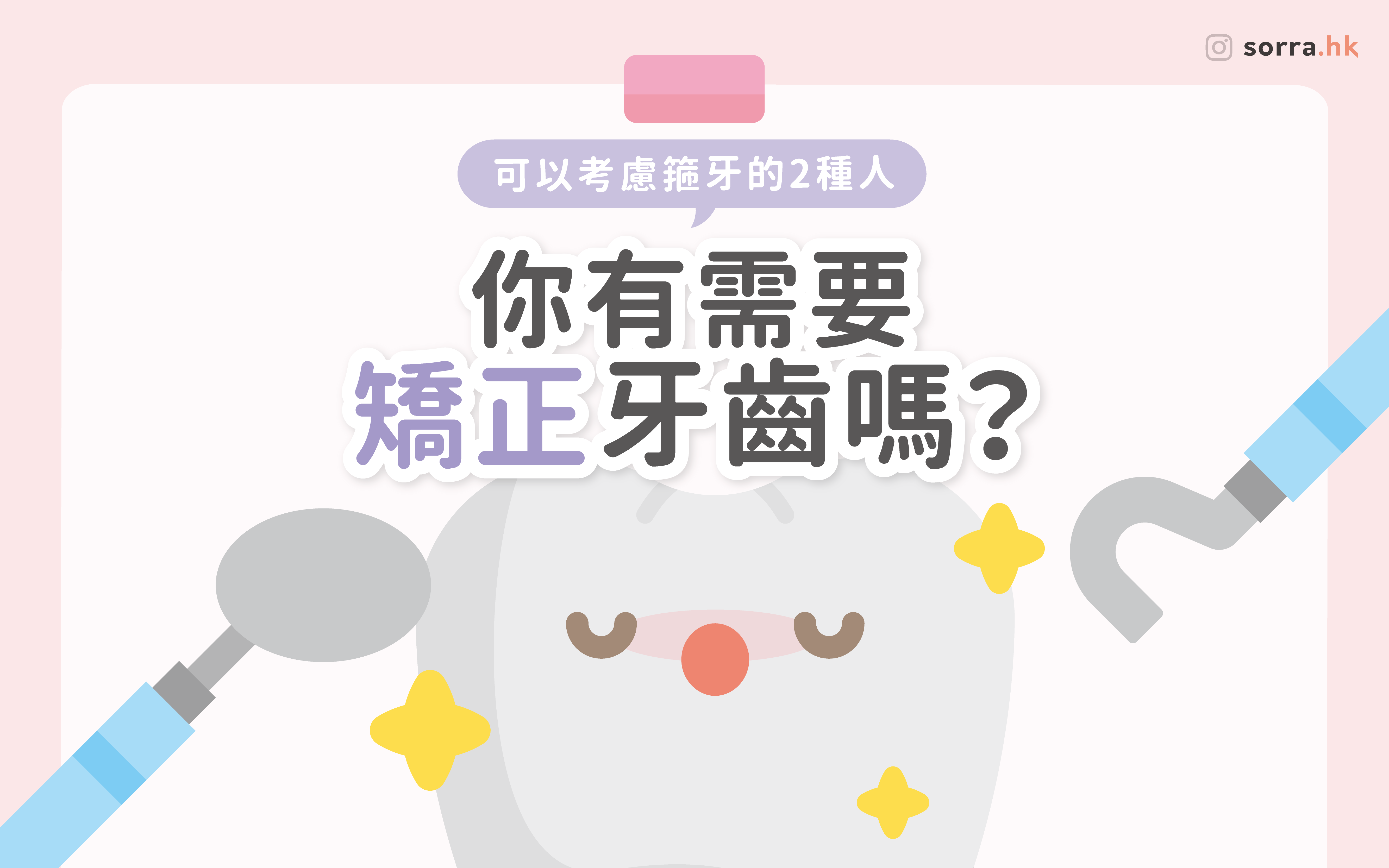 【你有需要矯正牙齒嗎？】～可以考慮箍牙的2種人～⁣