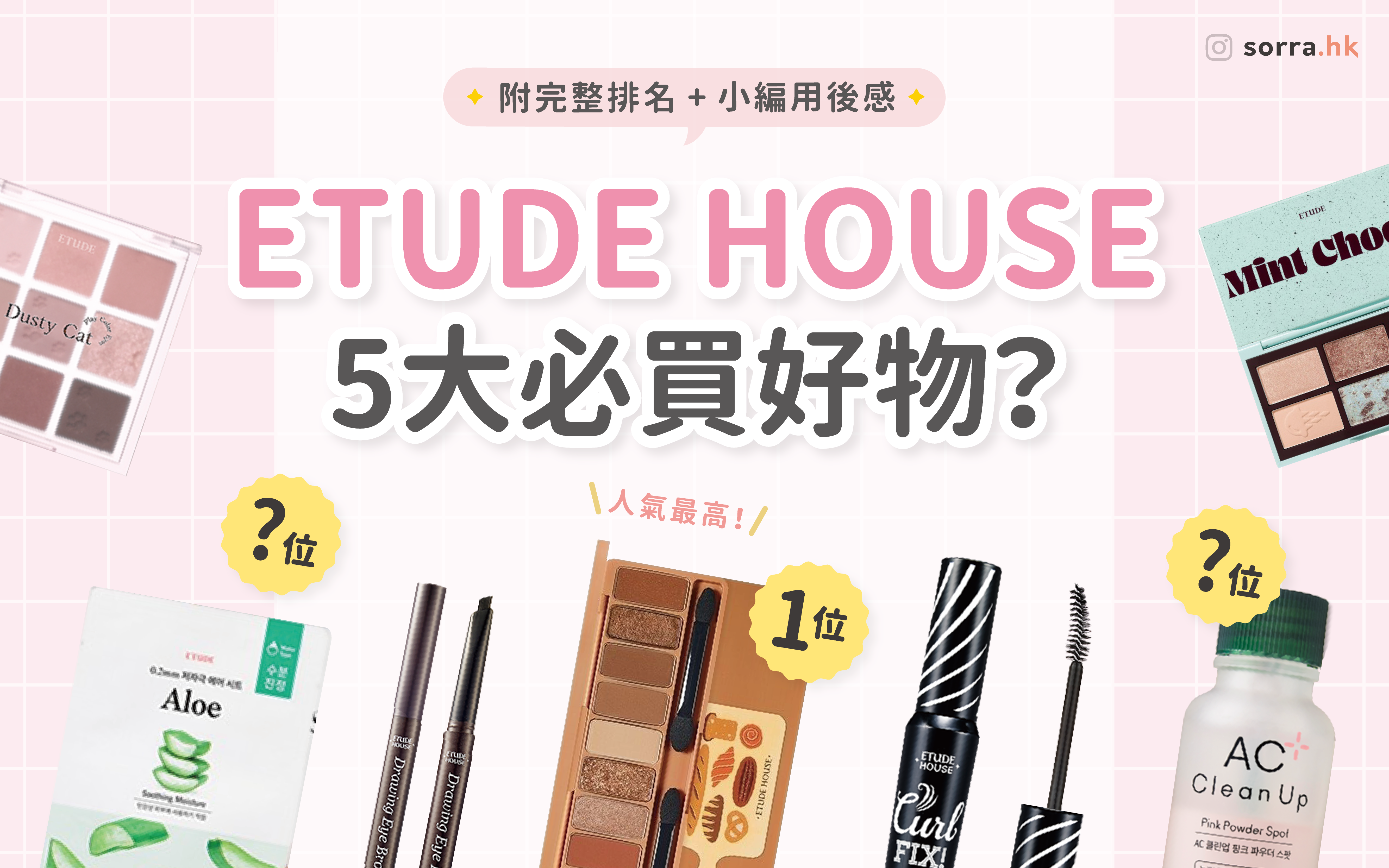 【ETUDE HOUSE 必買好物排名榜大公開！】????