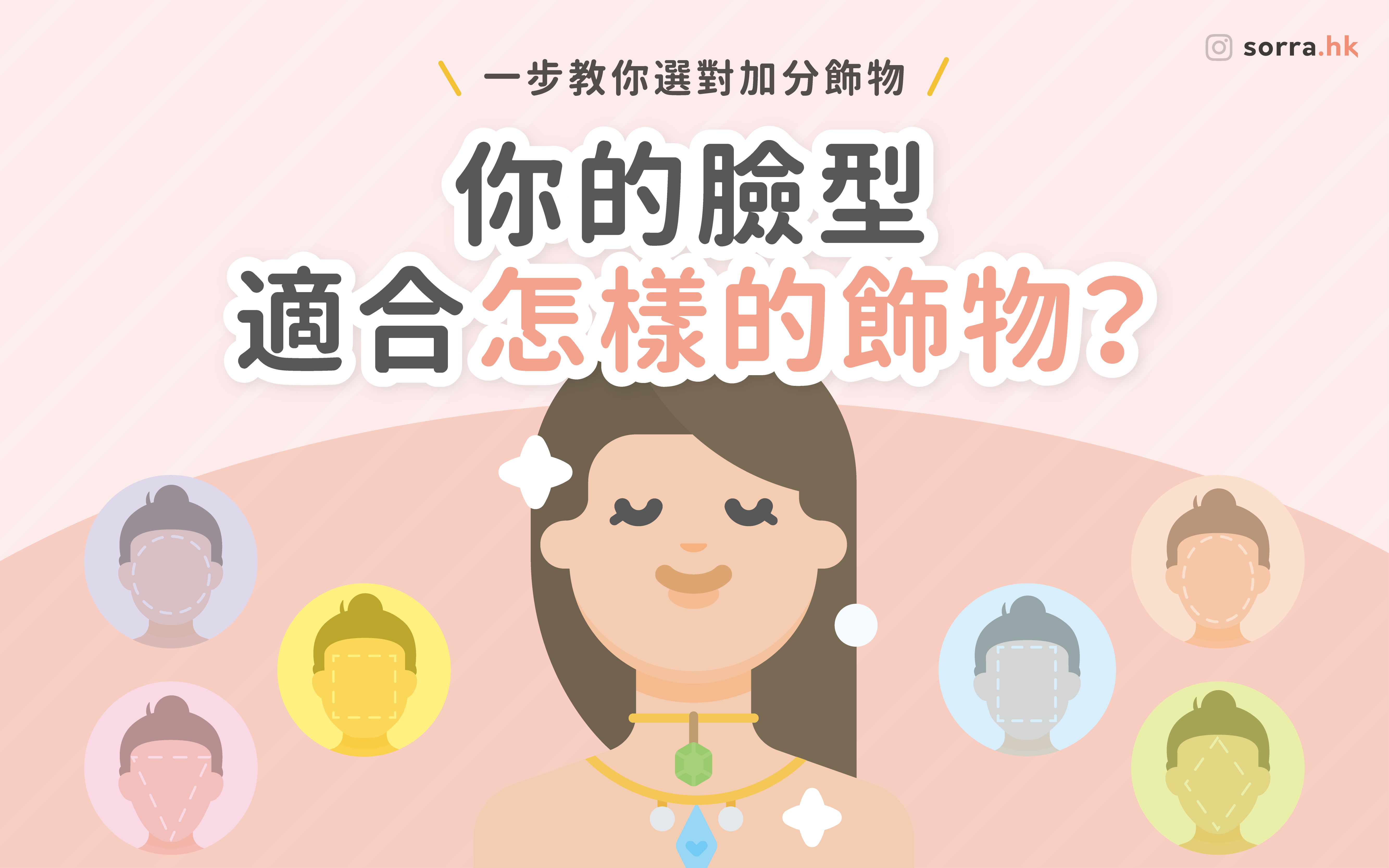【臉型 VS 飾品！】秒懂～ 飾品選擇小細節