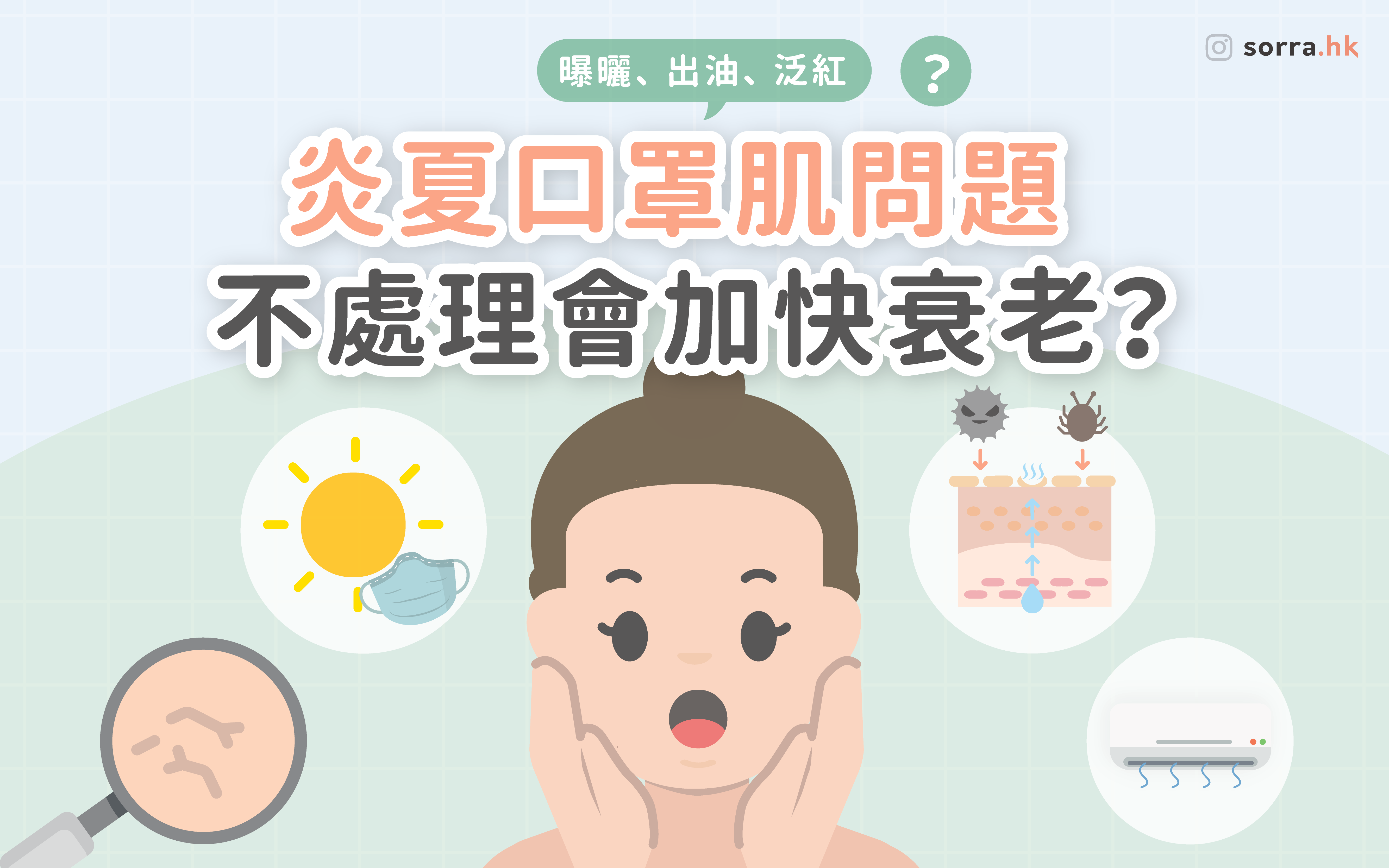 【炎夏肌膚困擾！不處理會加快衰老？】內附肌膚急救法寶