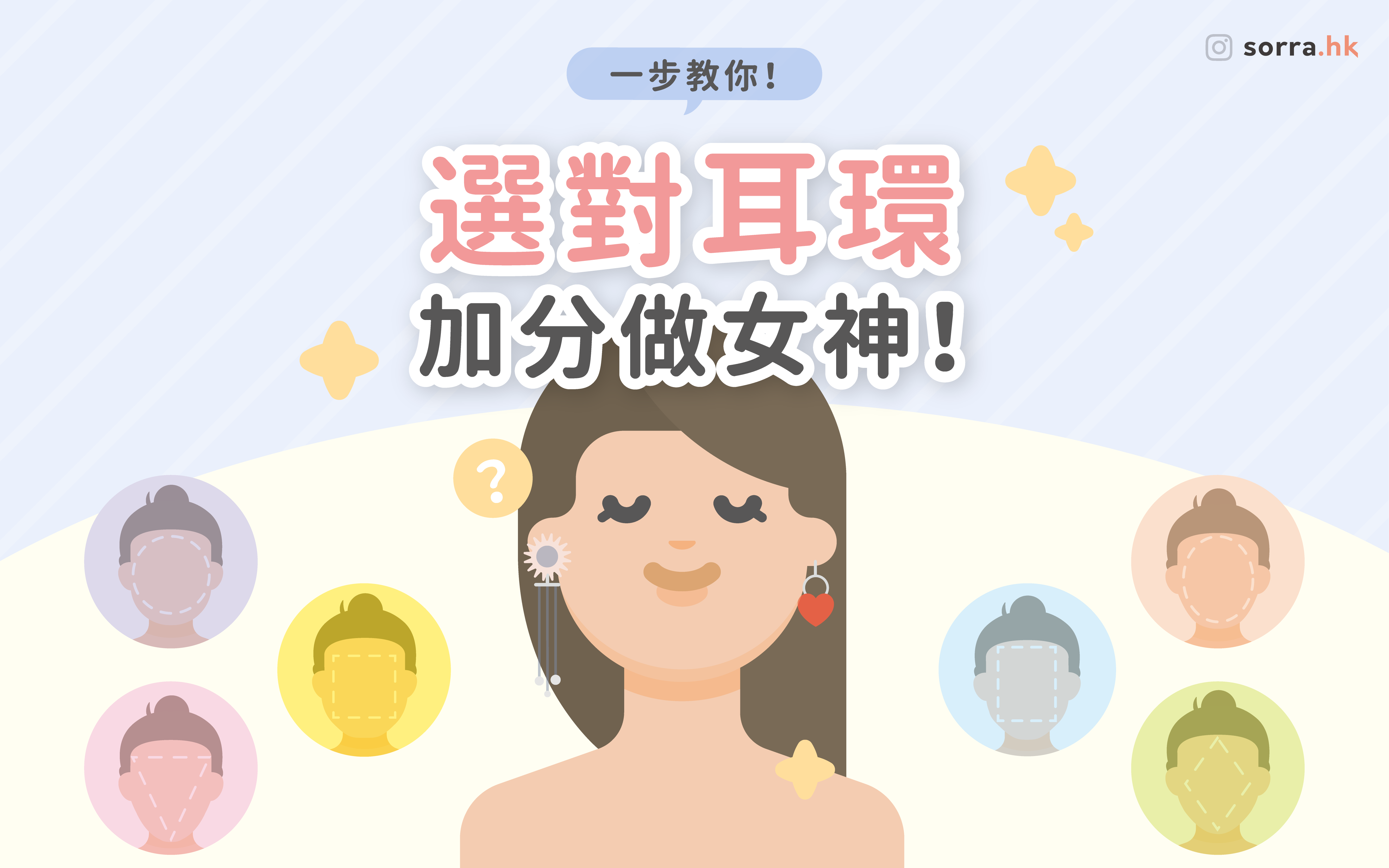 【耳環怎麼選】一文看清不同臉型的NG耳環~ ✨