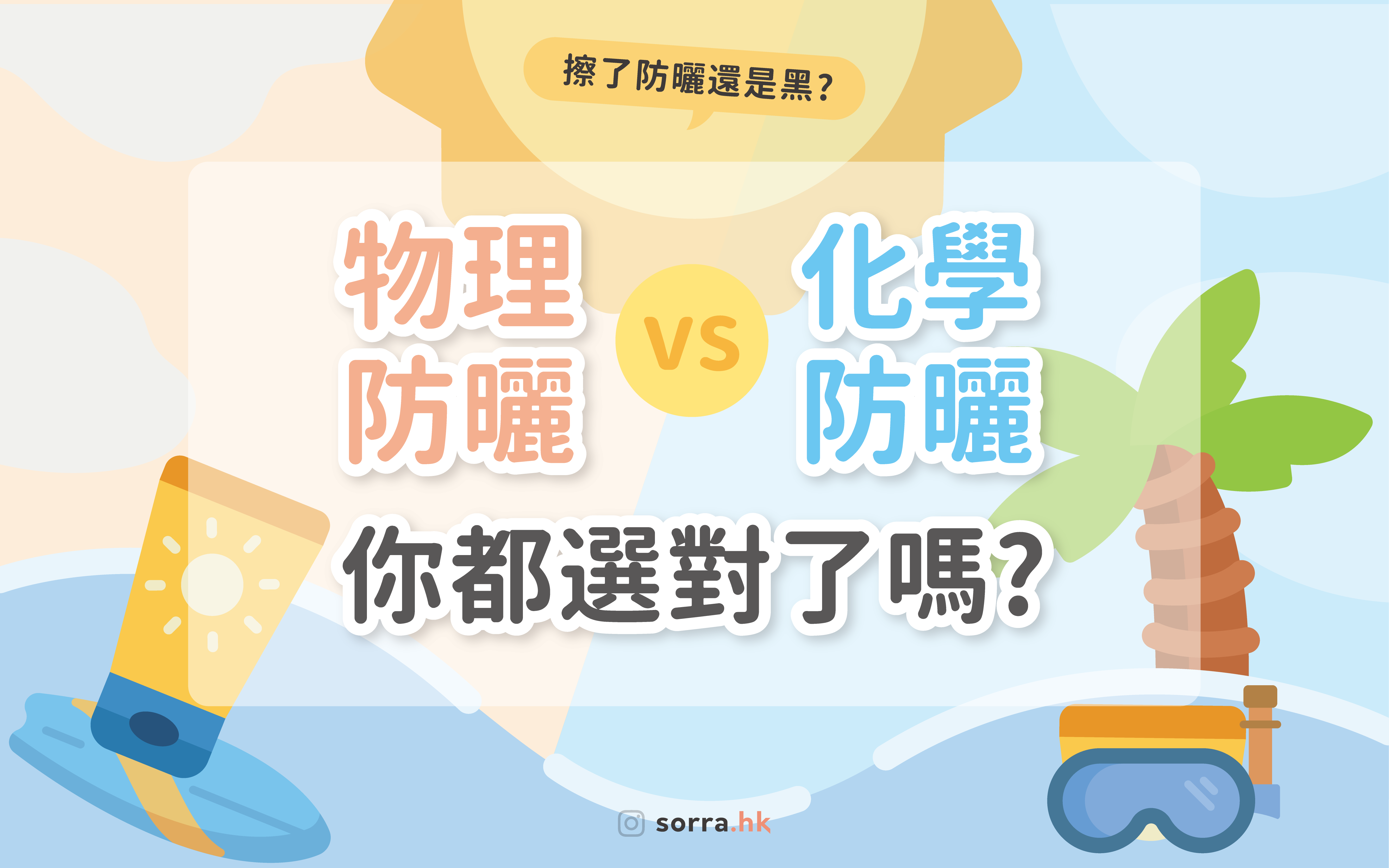【物理防曬 vs 化學防曬】防曬怎麼選?
