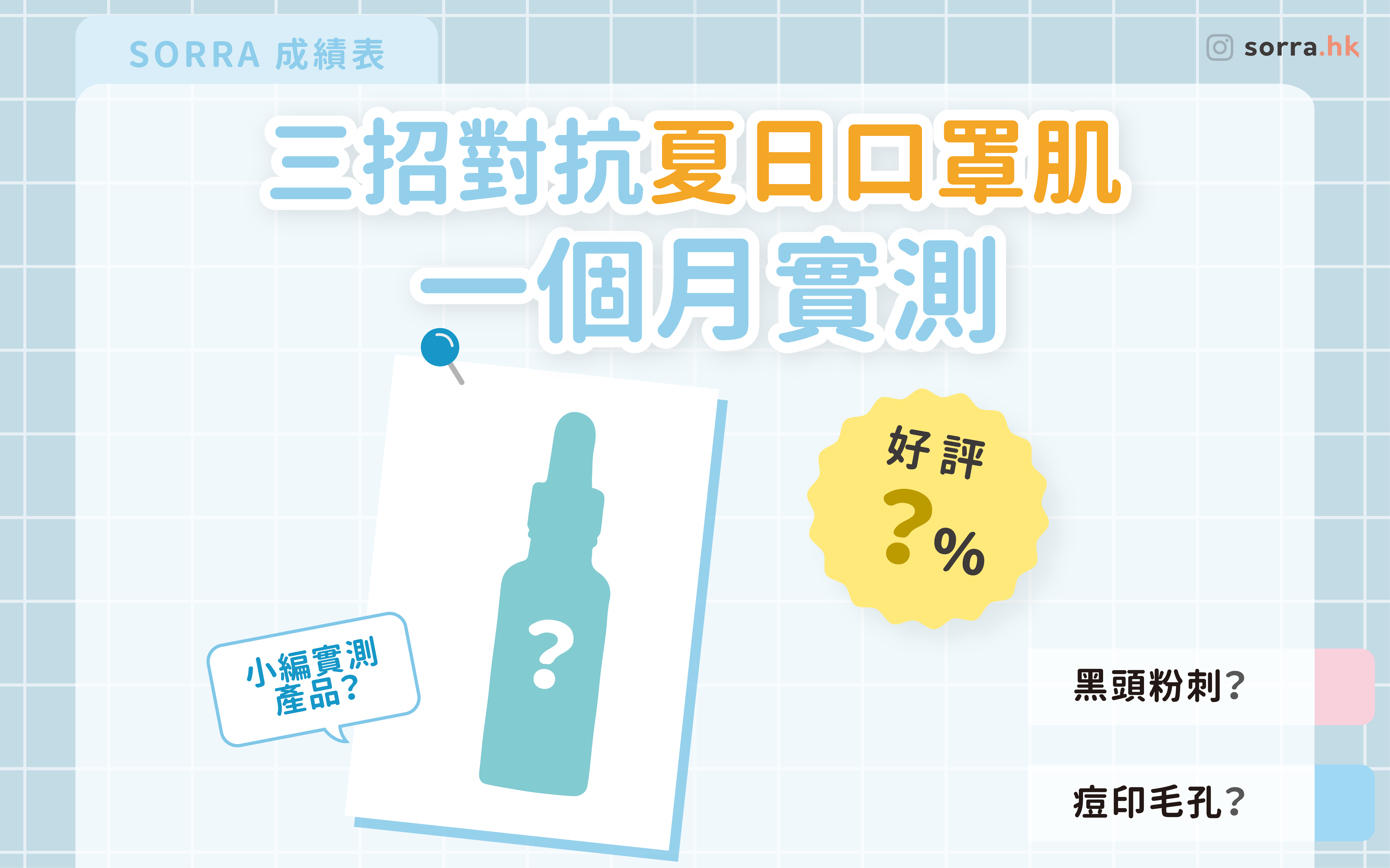 【#sorra 三招對抗夏日口罩肌 】Feat. 實測神秘產品？⁣