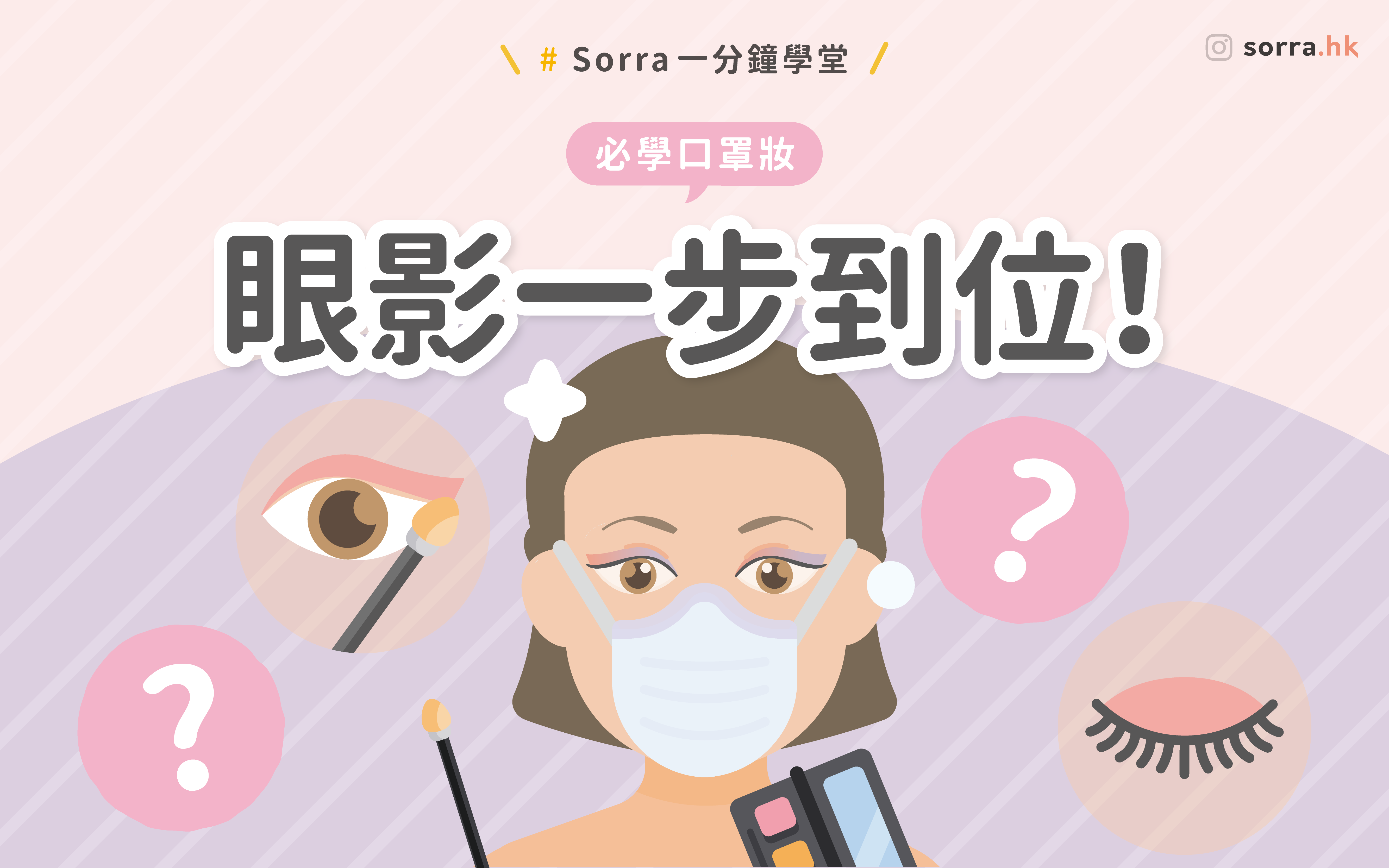 【#sorra口罩妝系列】 眼妝技巧一次就上手~