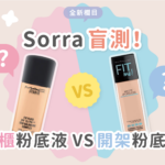 【Maybelline 粉底液】Maybelline Fit Me VS M.A.C. 粉底液大比拼