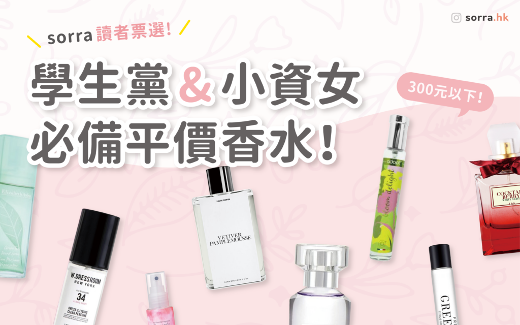 #sorra產品搜查隊【300元以下～ 學生黨&小資女必備香水！】⁣