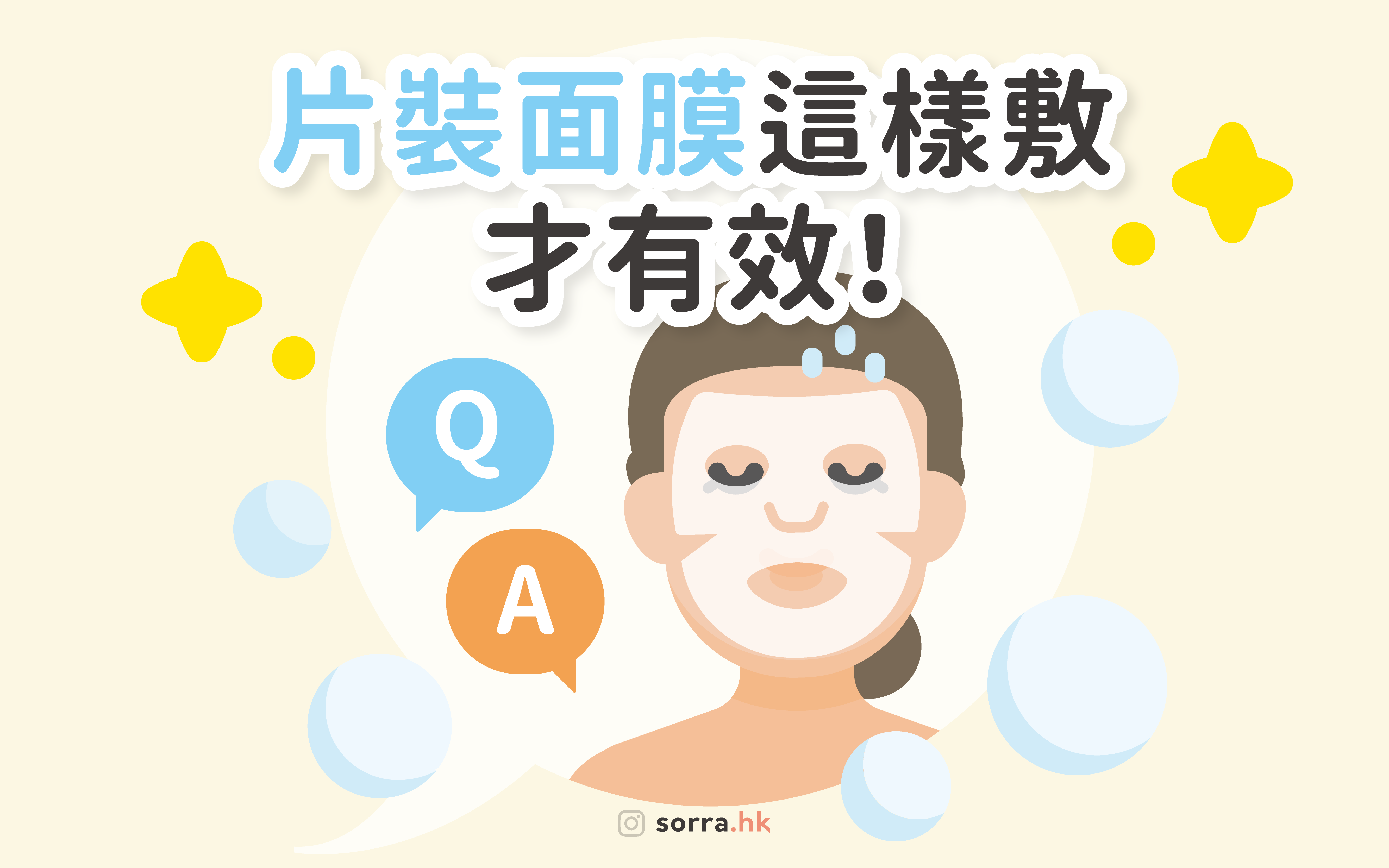 【用錯方法，面膜都白敷了！】片裝面膜這樣敷才有效！