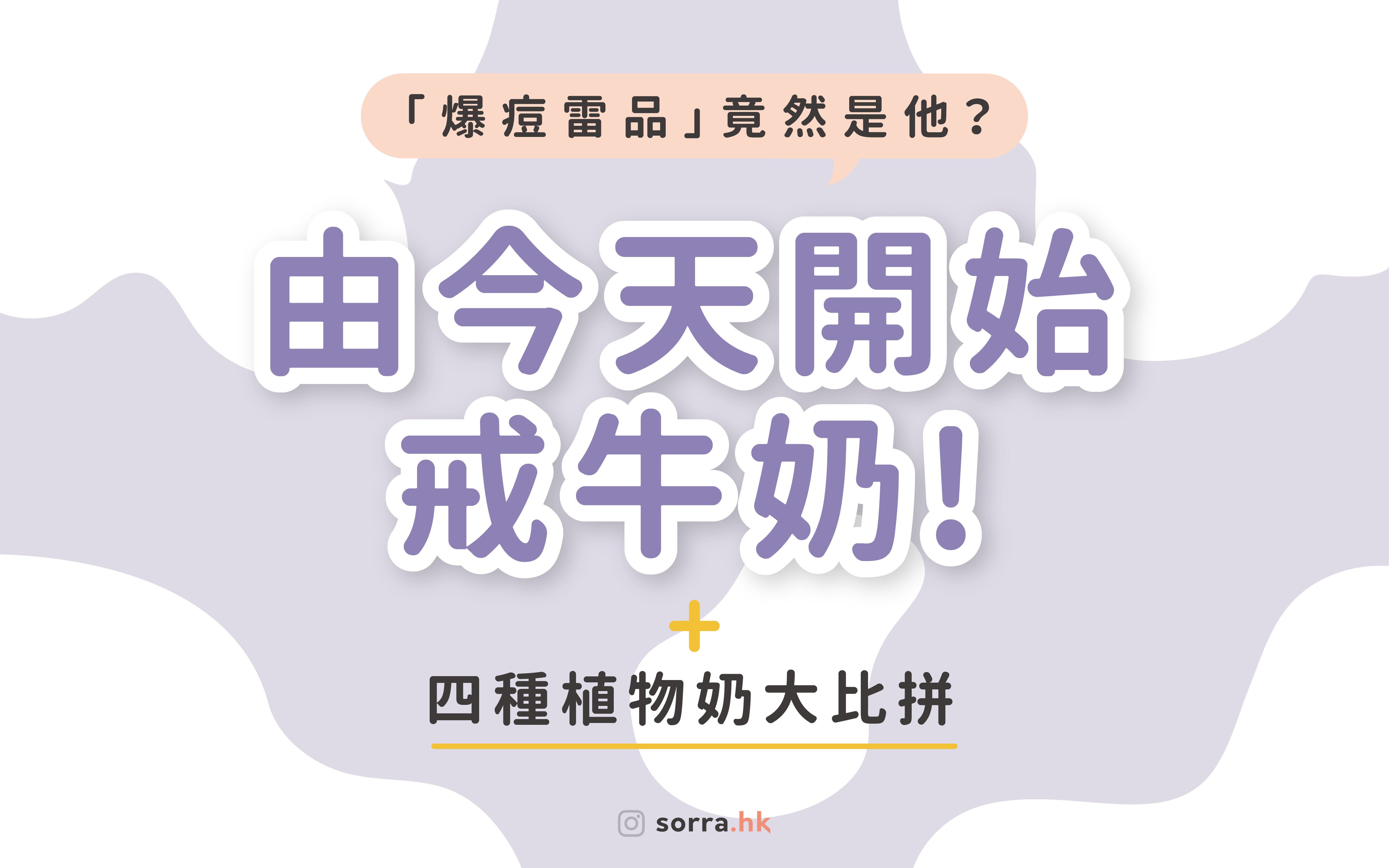 為了好皮膚,由今天開始戒牛奶!四種植物奶大比拼  