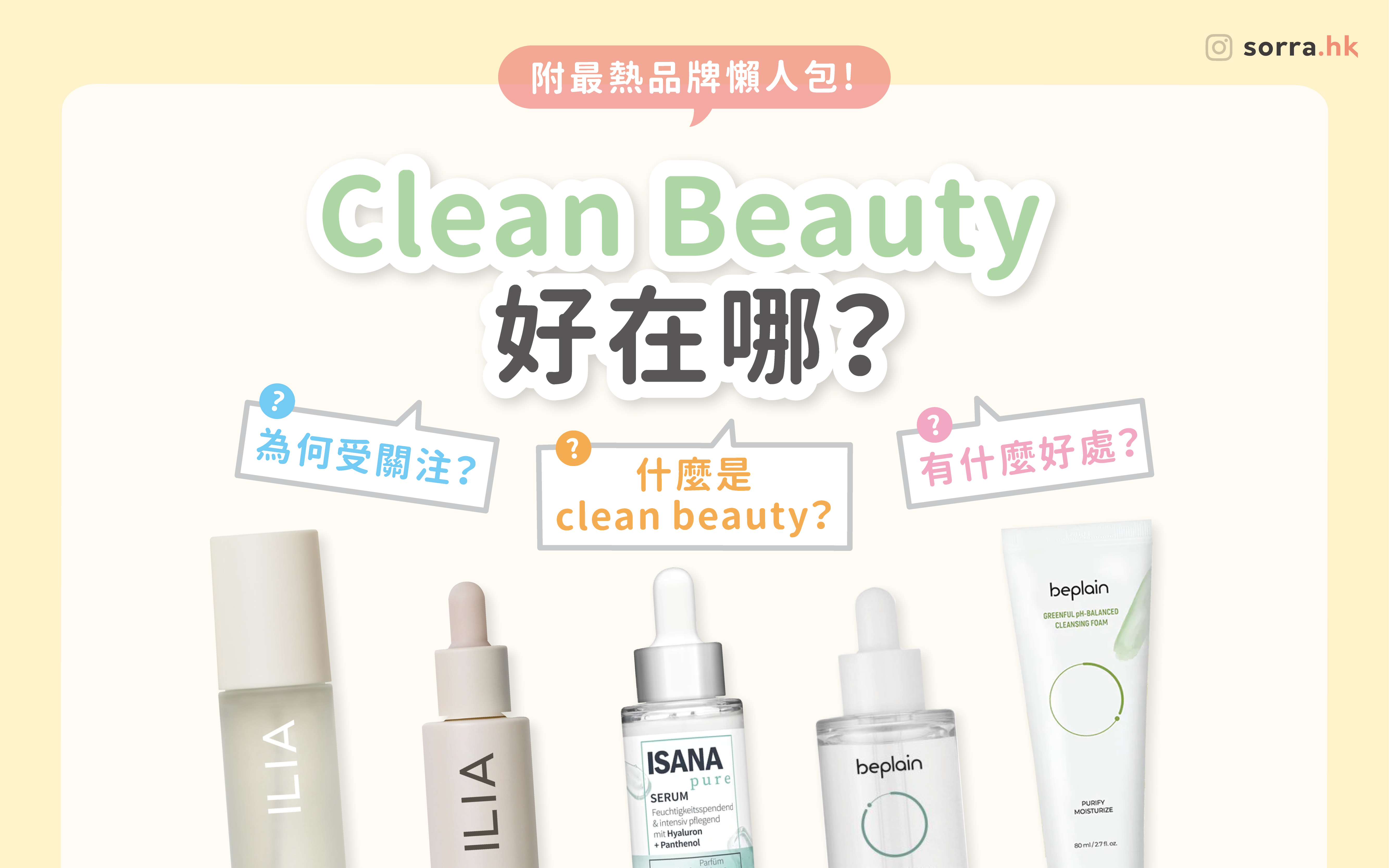 【Clean Beauty???? 好在哪？】附最熱品牌懶人包！