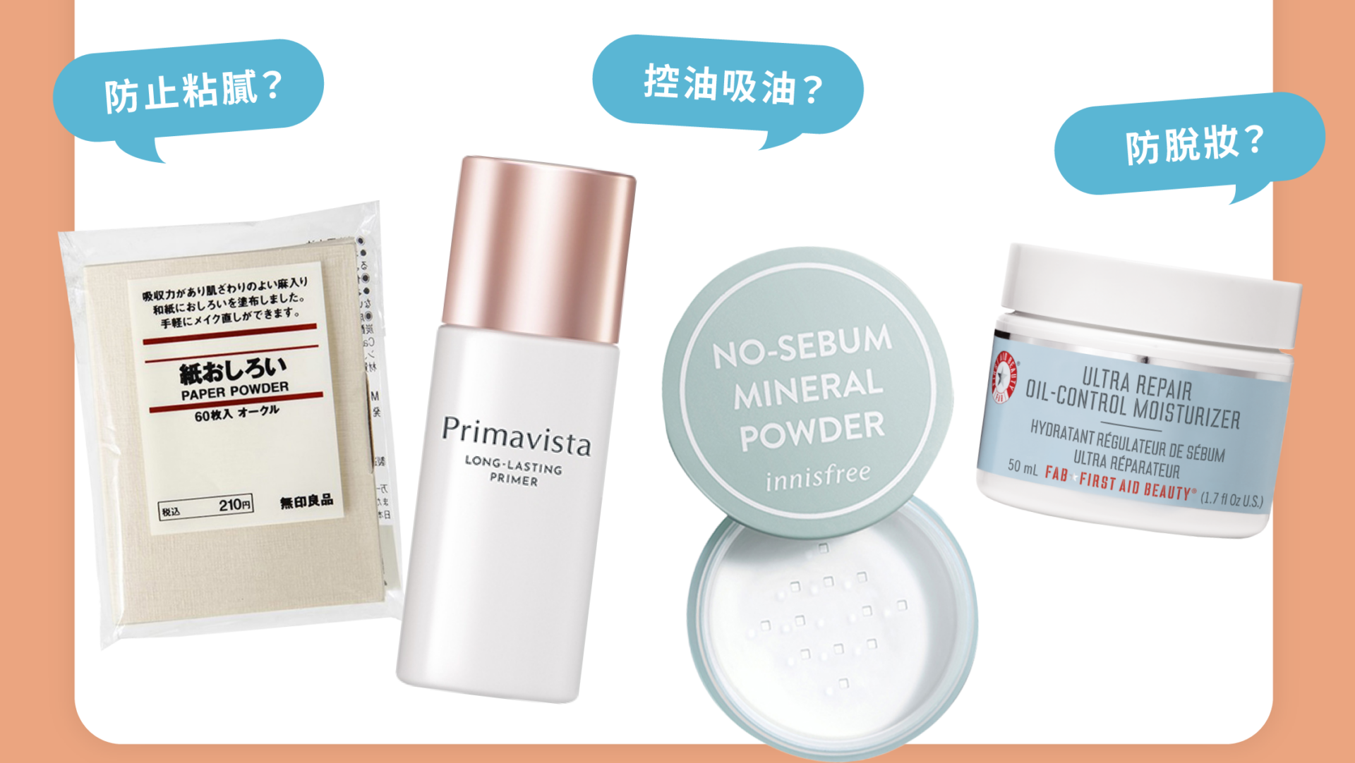 【產品搜查隊】 夏天狂出油？小編實測4款控油好物