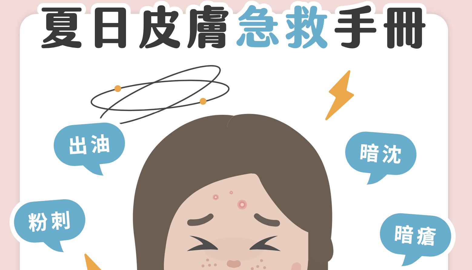 【成份研究所】夏日護膚手冊！出油、粉刺、暗沉、暗瘡怎麼辦？