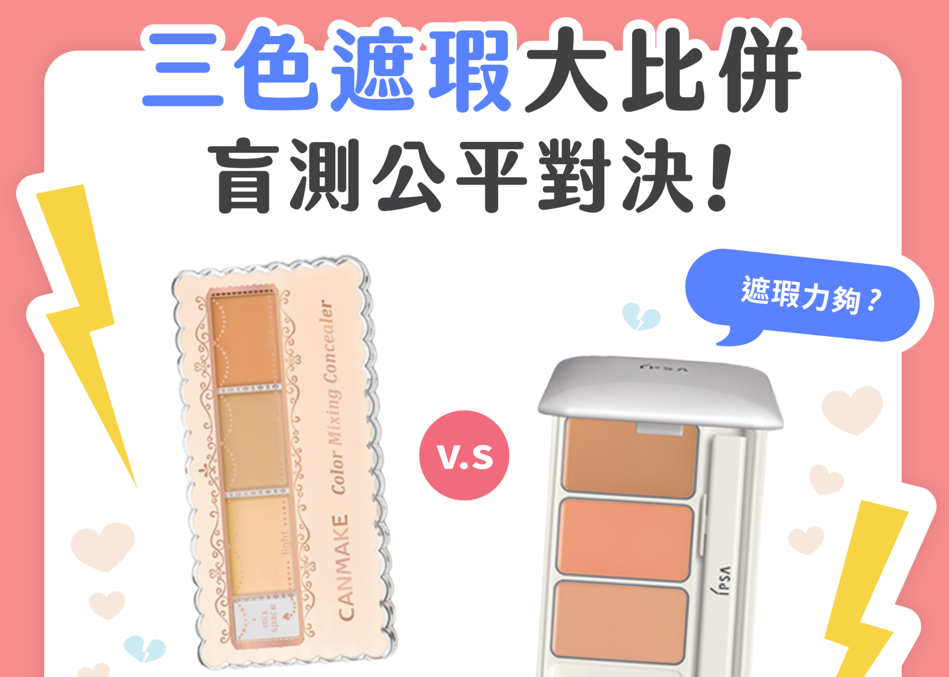 【產品搜查隊】混色遮瑕大比併 盲測公平對決