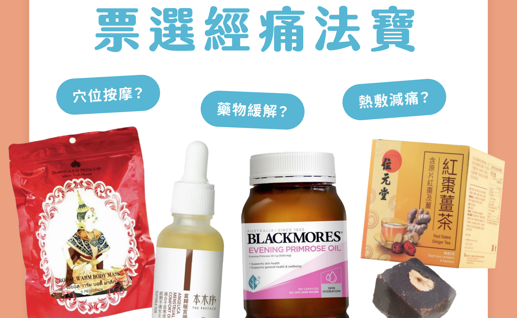 【讀者投稿】經痛原來分7級？票選經痛法寶