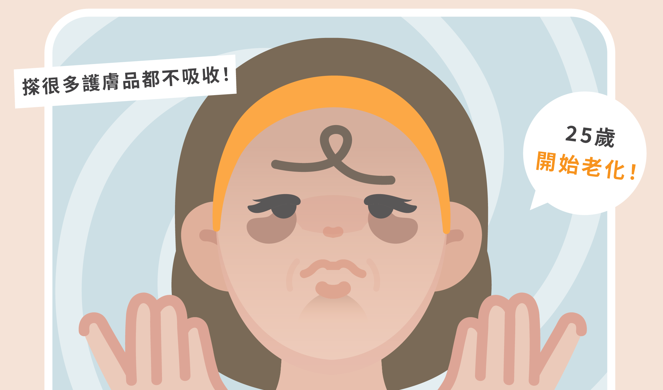 【迷思實驗室】抗老保養應由幾歲開始？