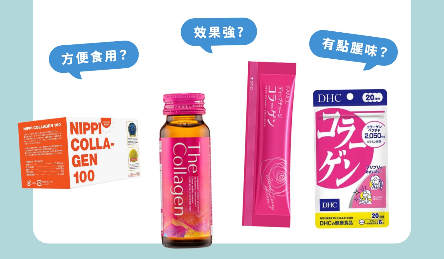 【產品搜查隊】膠原蛋白怎樣吃才有效？4款膠原蛋白產品比較