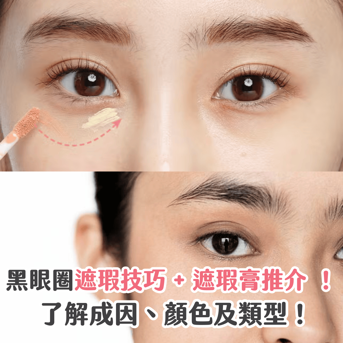 【黑眼圈】教你遮瑕技巧 + 遮瑕膏推介 ！了解成因、顏色及類型！