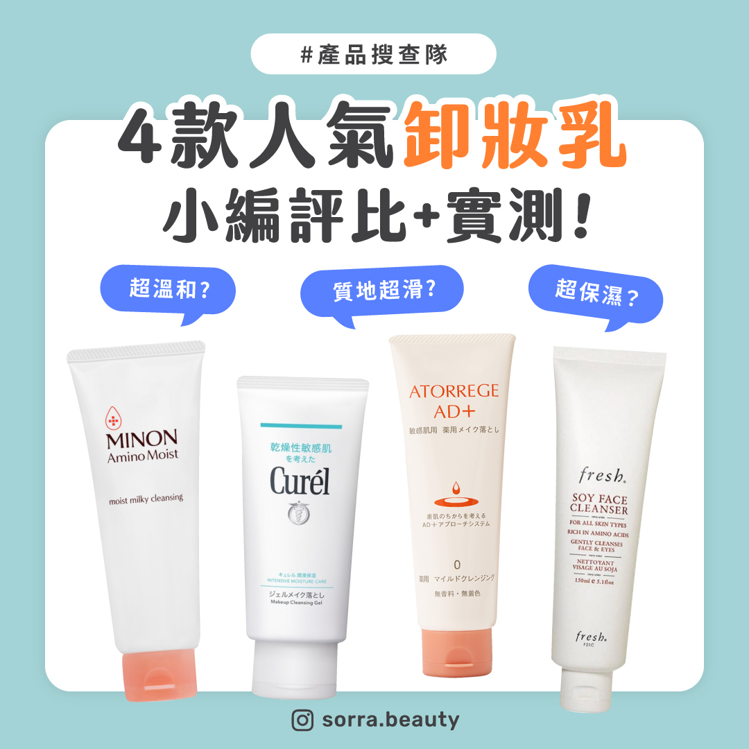 【產品搜查隊】 小編實測4款人氣卸妝乳 卸妝不再面紅紅！
