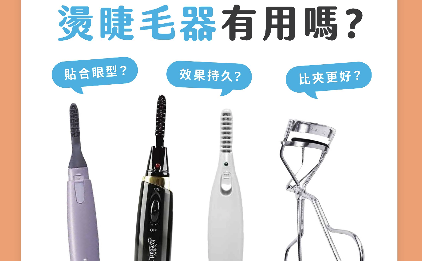 【產品搜查隊 】拯救軟塌睫毛！燙睫毛器真的有用？