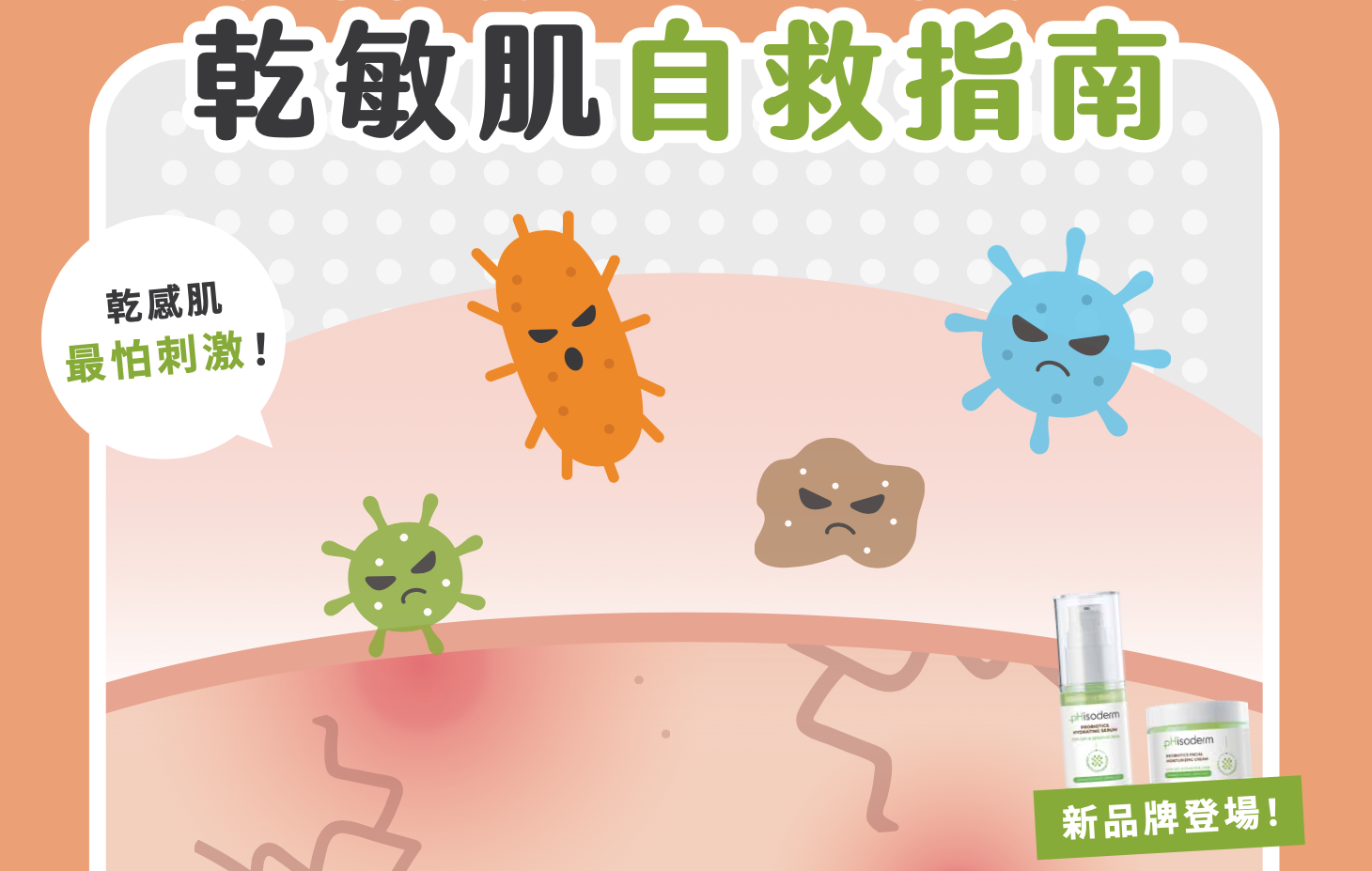 【一分鐘學堂】改善敏感泛紅乾癢?乾敏肌自救指南