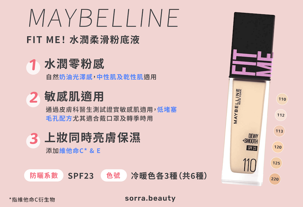 FIT ME!水潤柔滑粉底液