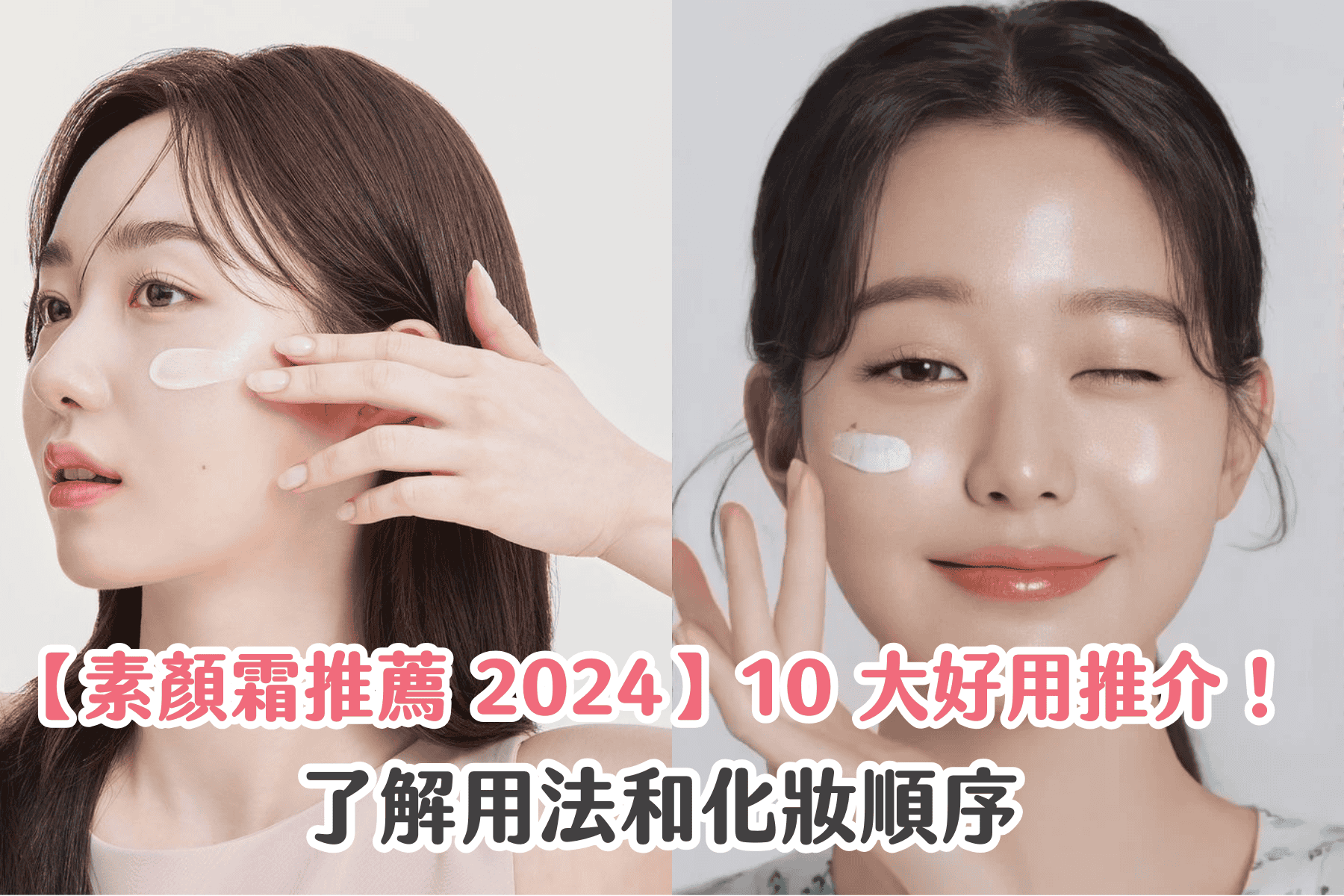 【素顏霜推薦 2025】10 大好用推介！了解用法和化妝順序