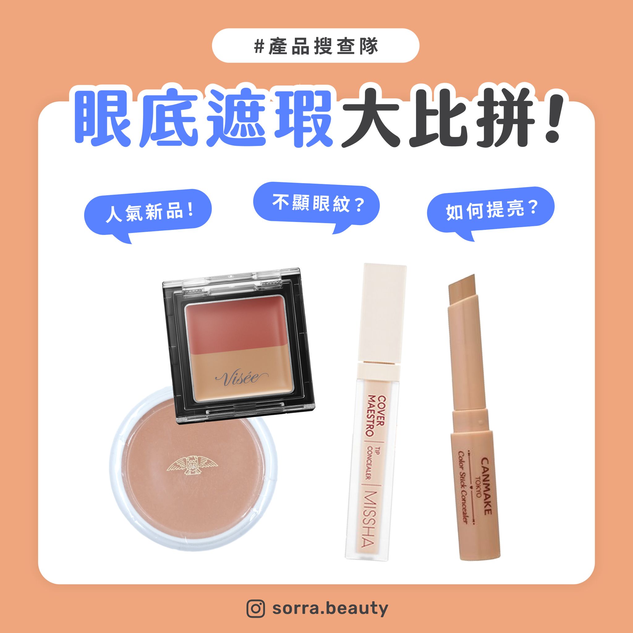 【sorra產品搜查隊】遮瑕選對黑眼圈消失！實測4款眼底遮瑕
