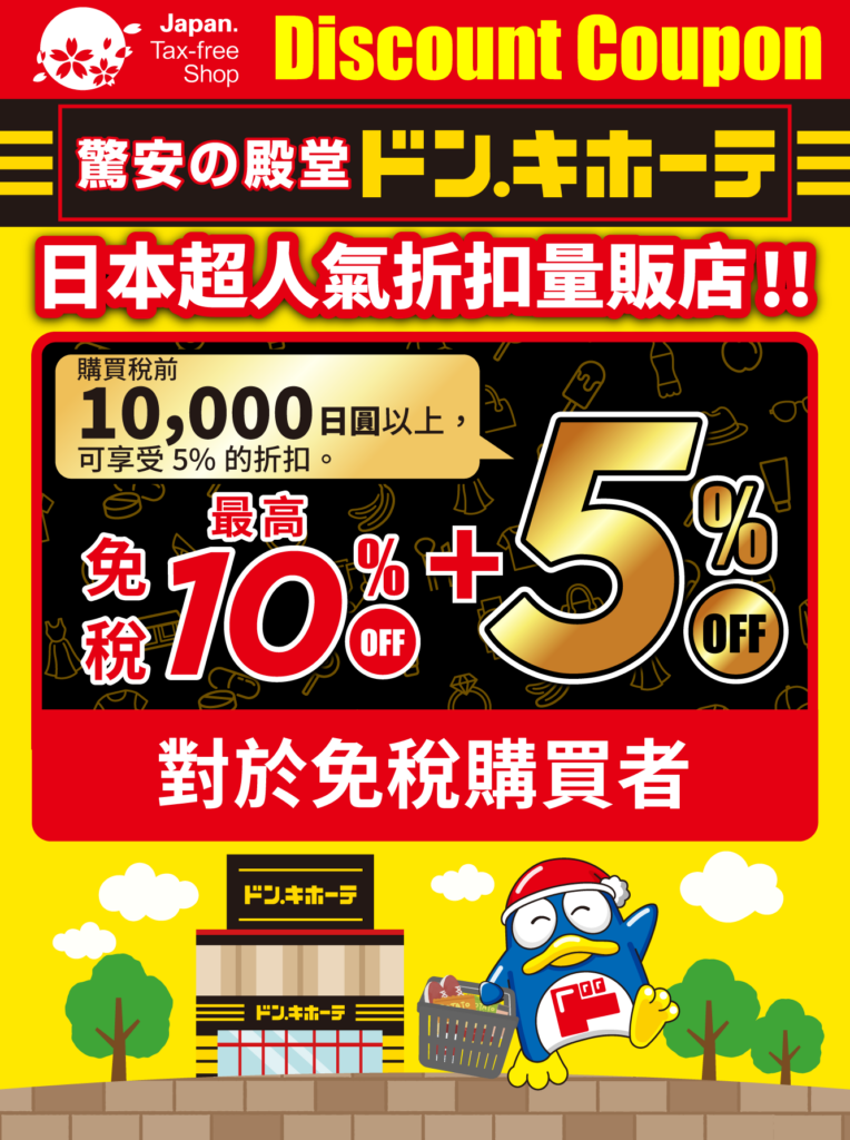 Donki唐吉訶德官方優惠