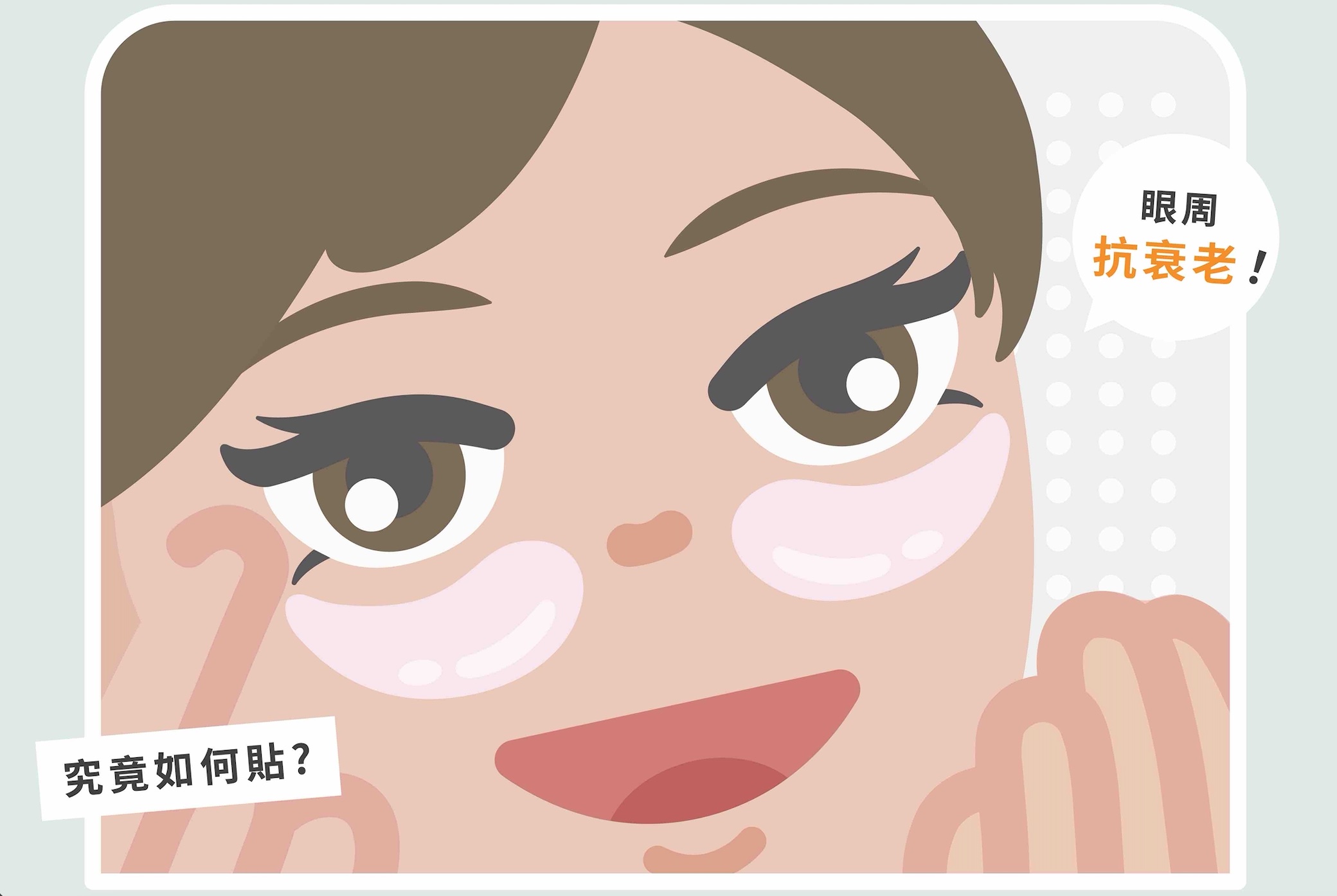 【迷思實驗室 】拆解眼膜迷思!面膜可以當眼膜敷嗎?