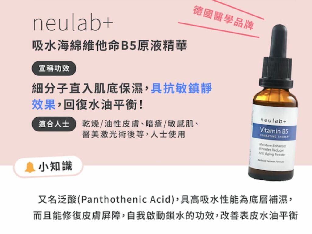 neulab+ 德國醫學吸水海綿維他命B5原液精華