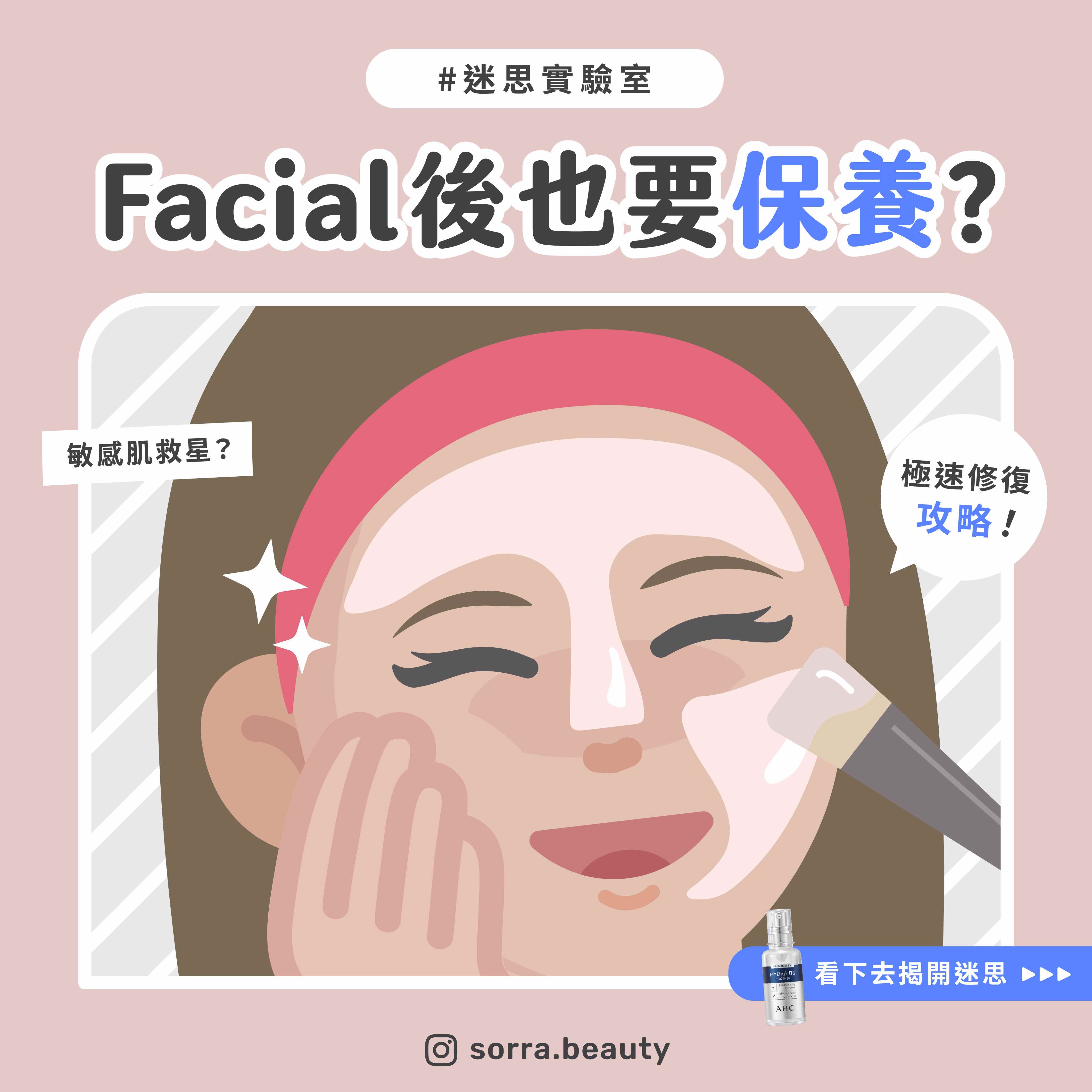 【一分鐘學堂】做完Facial/醫美保養對策 極速修復攻略！