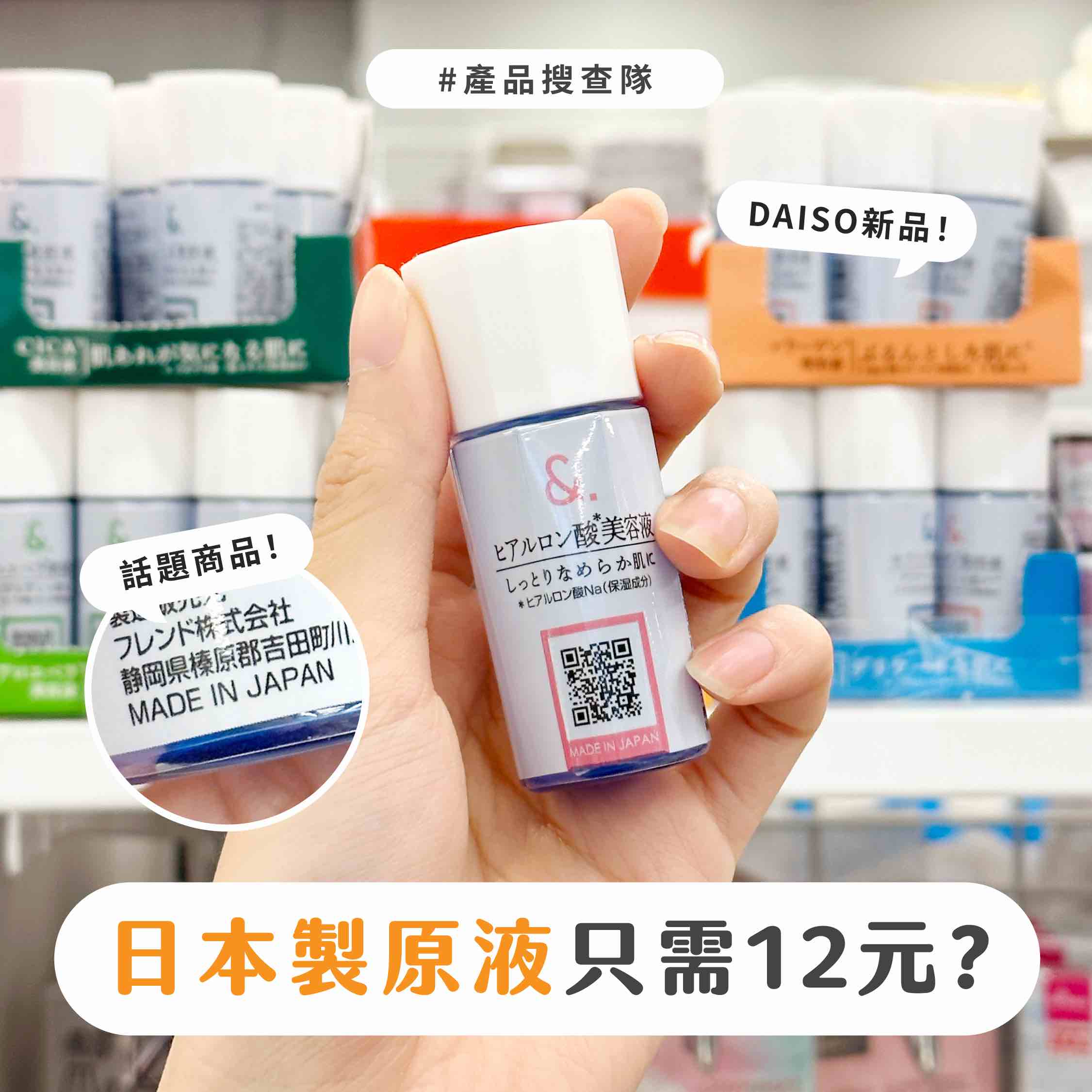 【美妝情報快訊】Daiso新出12款原液一覽