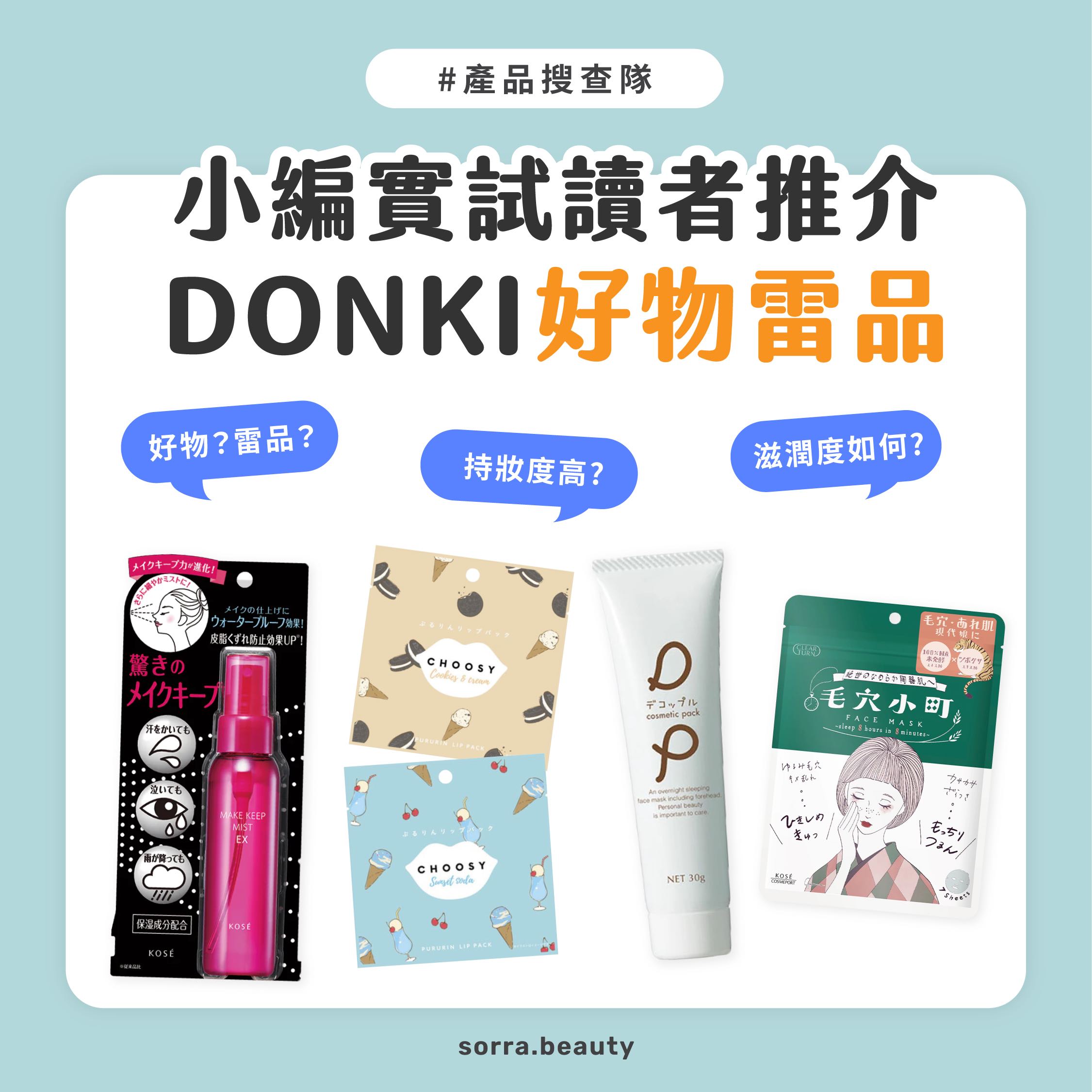 小編實試讀者推介Donki好物雷品