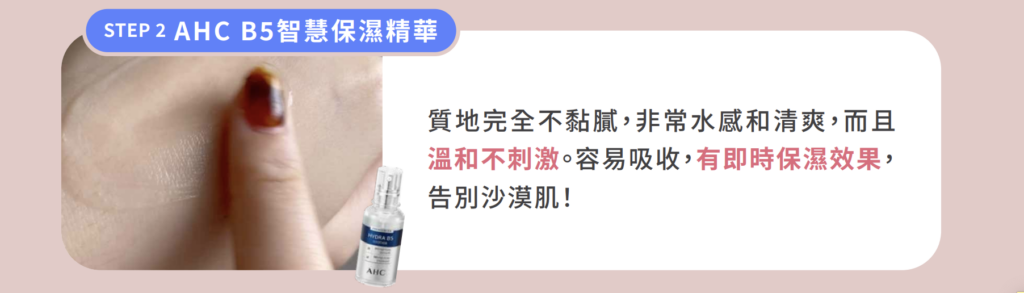 AHC B5智慧保濕精華