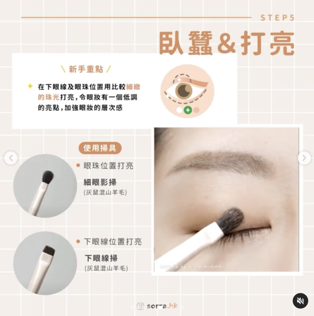 STEP 5 | 臥蠶＆打亮⁣