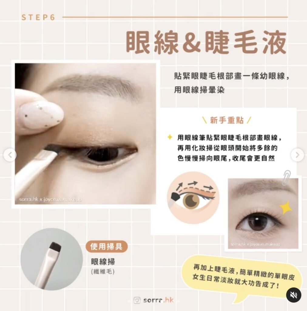 STEP 6 | 眼線&睫毛液
