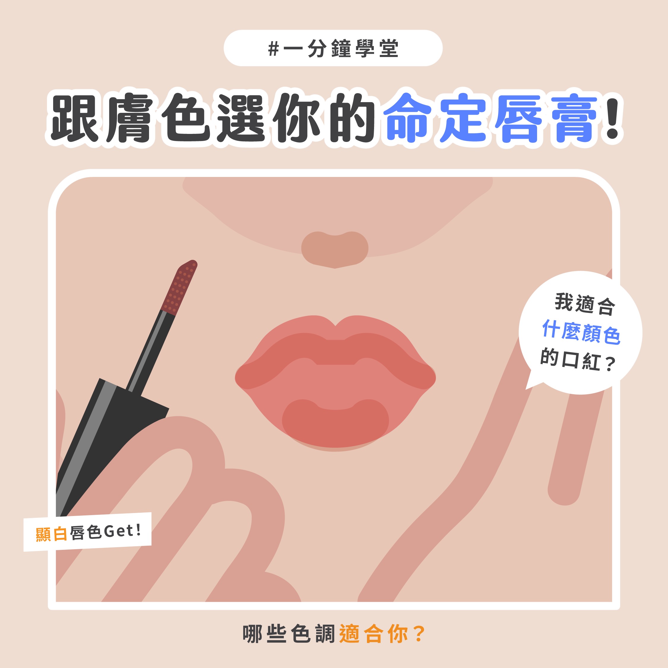 跟膚色選你的「命定唇膏」!我適合什麼顏色的口紅?