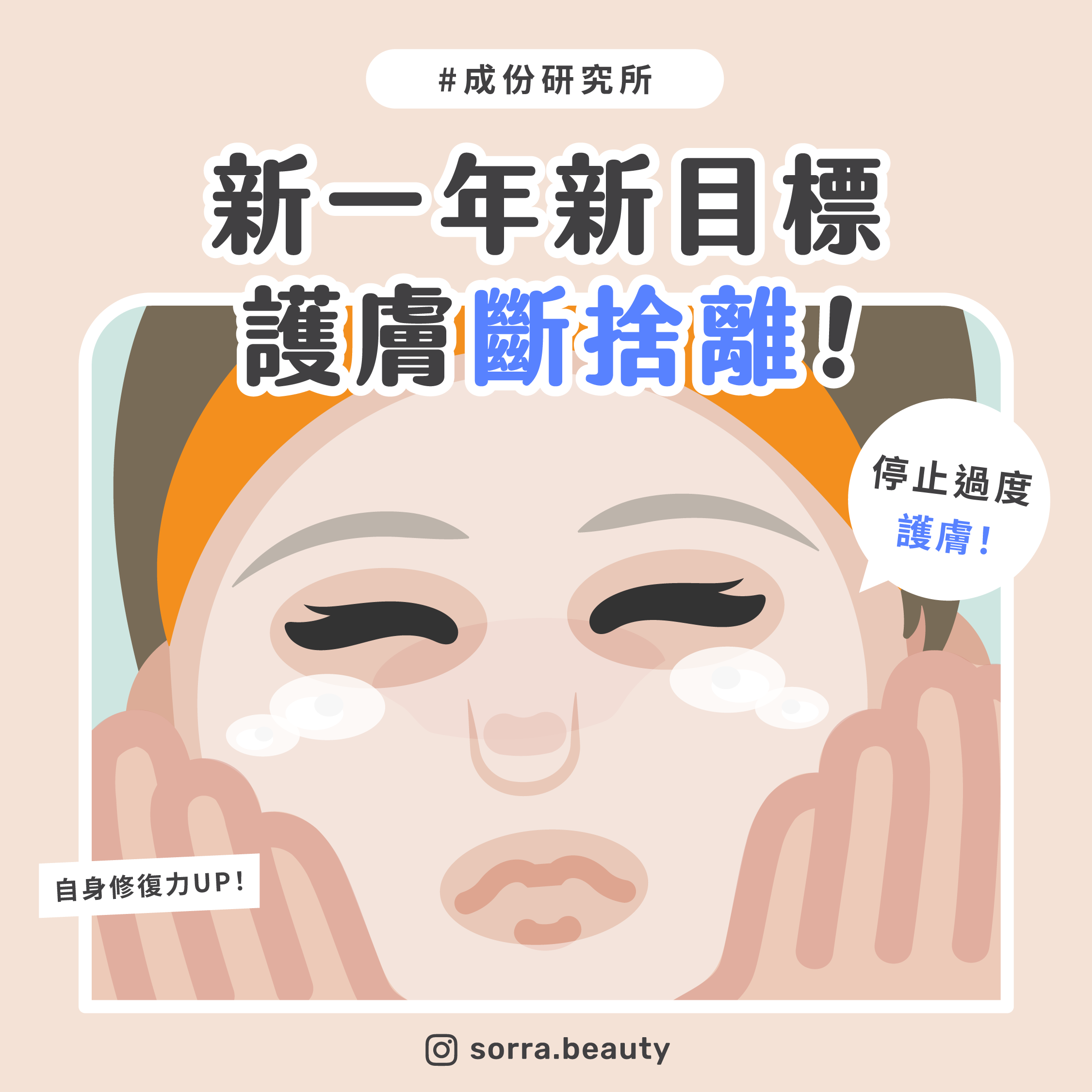 新一年目標 - 護膚斷捨離！塗得多未必一定好！