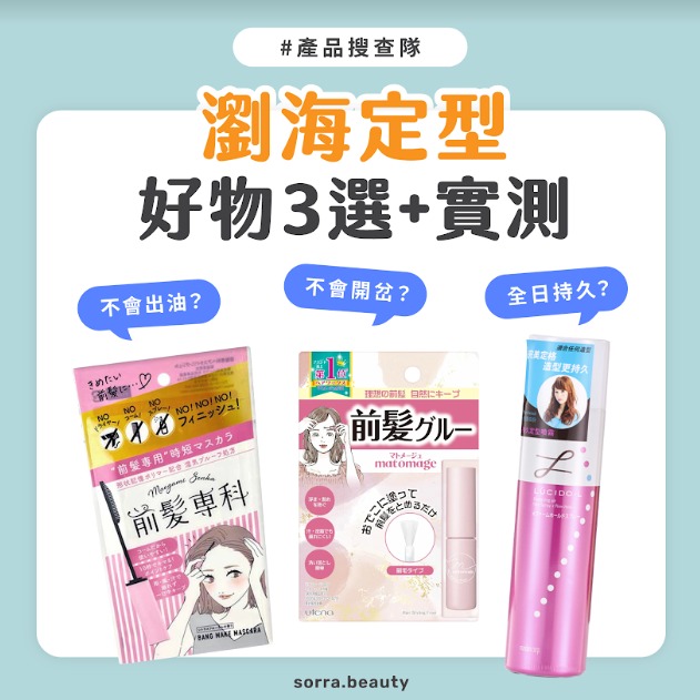 2025 人氣瀏海造型！6 款瀏海髮型 ＋ 定型噴霧推介