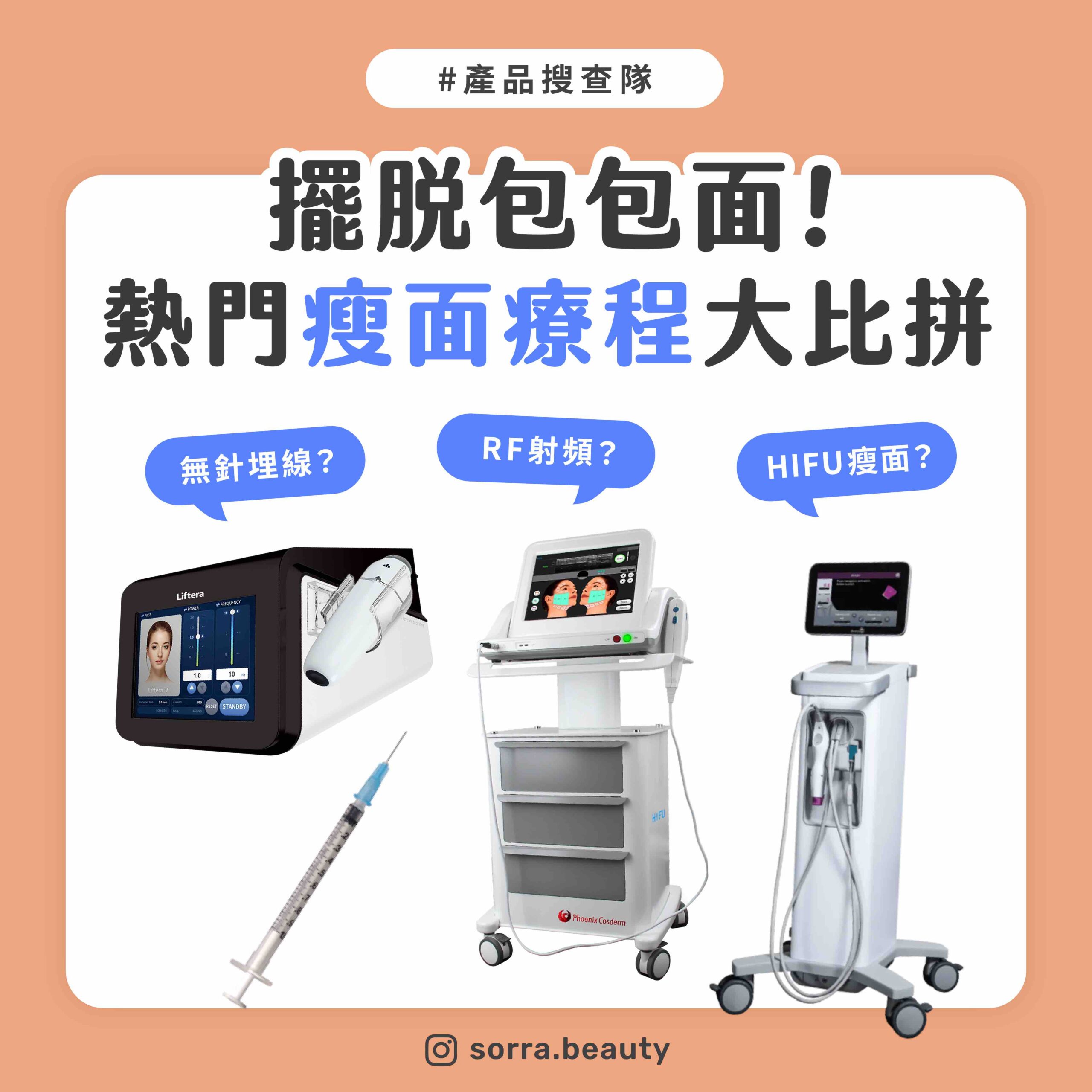 【小編實測】熱門瘦面療程大比拼！HIFU、無針埋線、RF射頻、瘦臉針哪個最好？