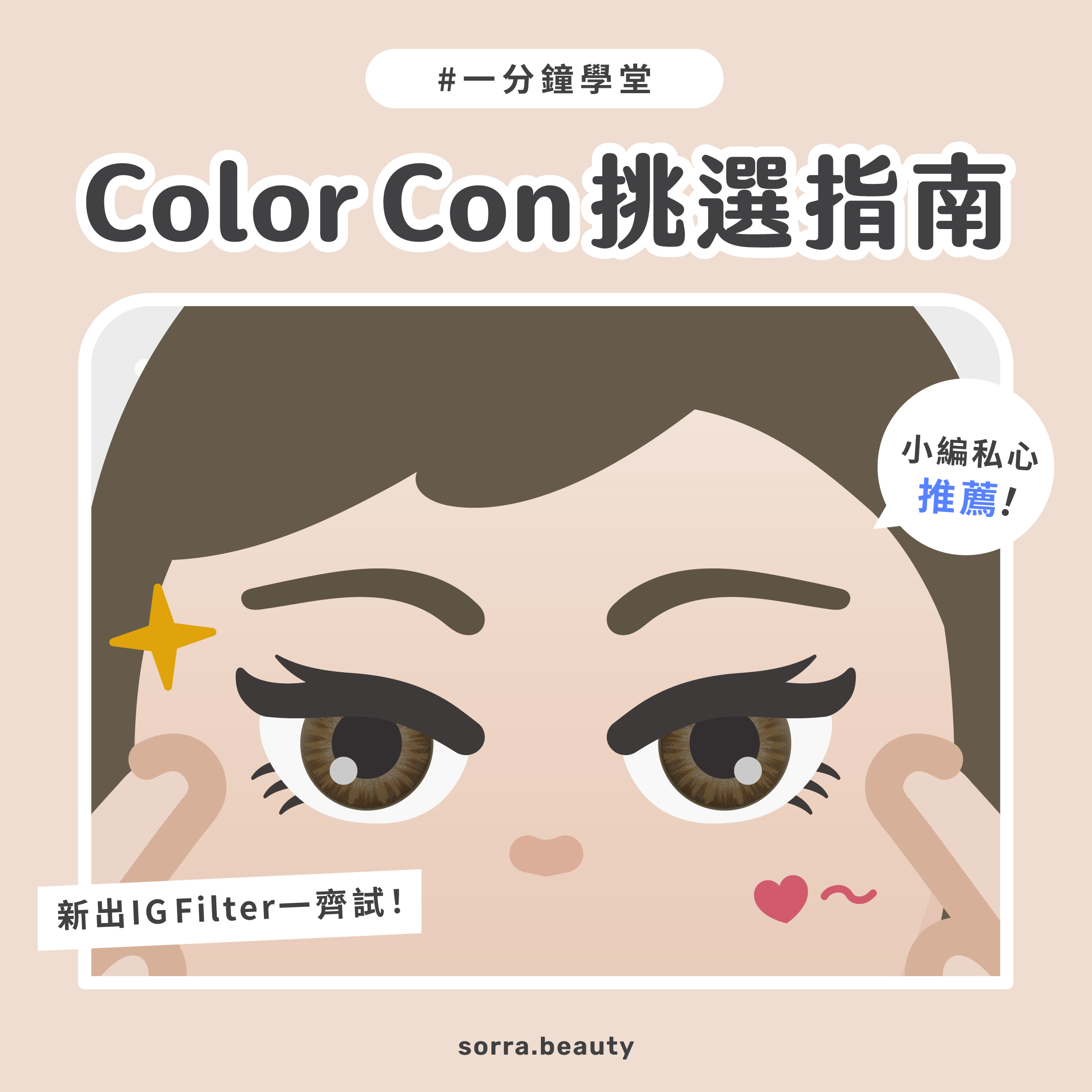 Color Con 挑選指南 小編私心推介隱形眼鏡款式