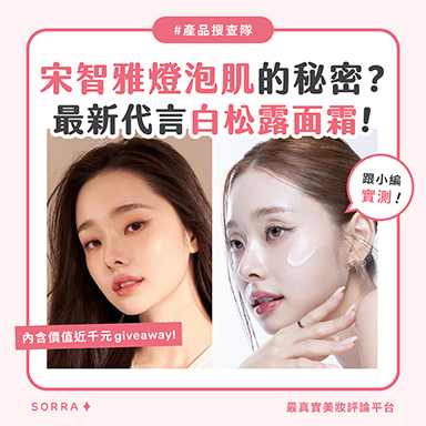 宋智雅燈泡肌的秘密！原來是用了這個白松露面霜？！