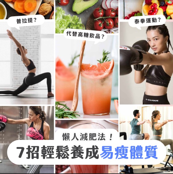 懶人減肥法!7招輕鬆養成易瘦體質