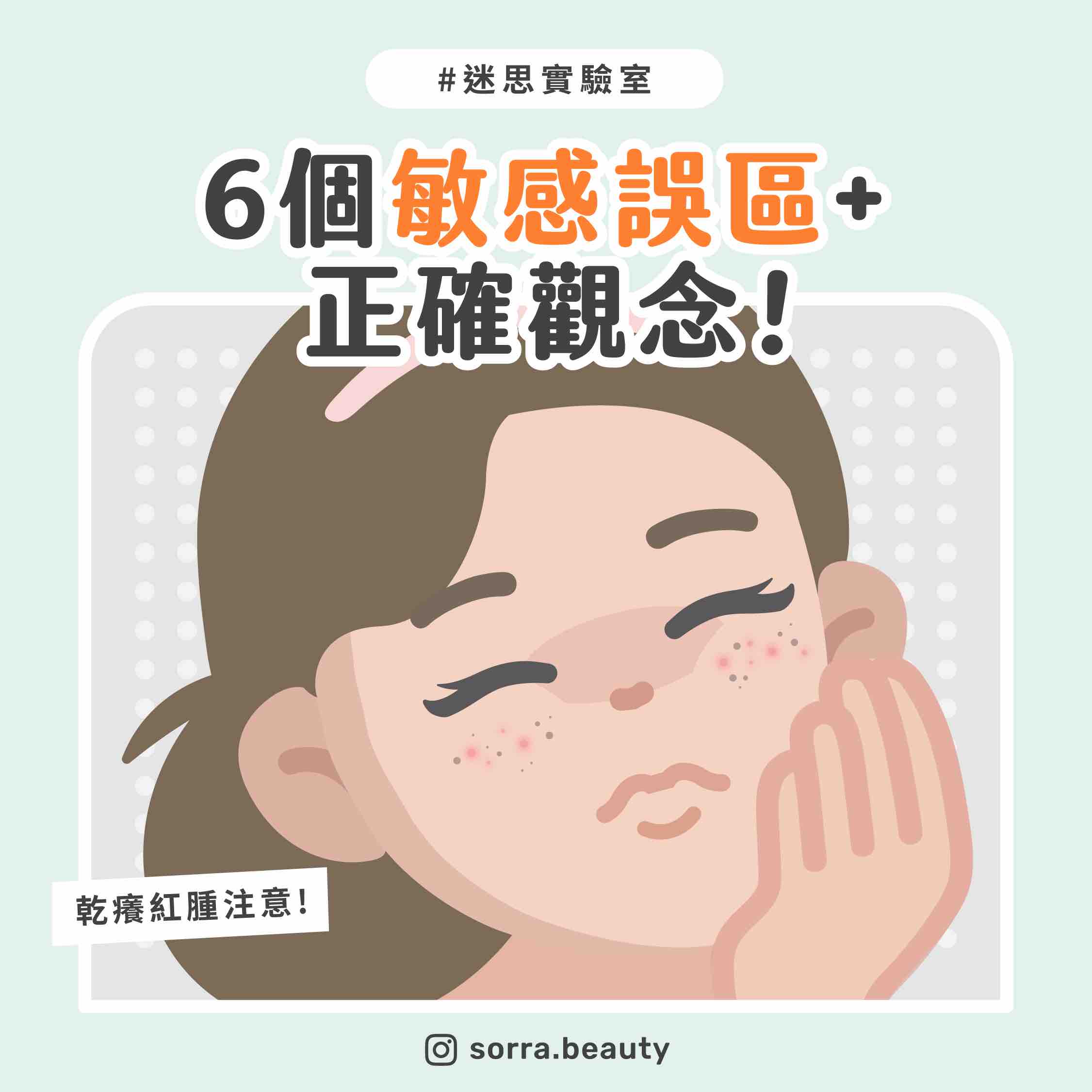 【迷思實驗室】乾癢紅腫要注意!6個敏感誤區 +正確觀念